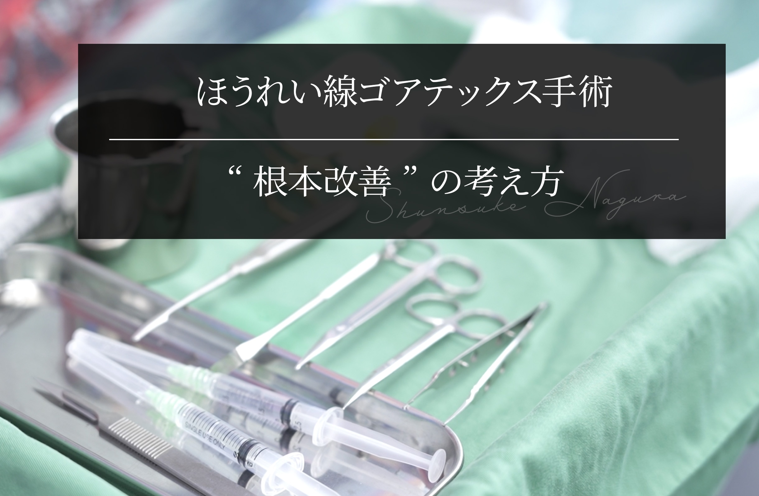 ほうれい線ゴアテックス手術|“根本改善”の考え方