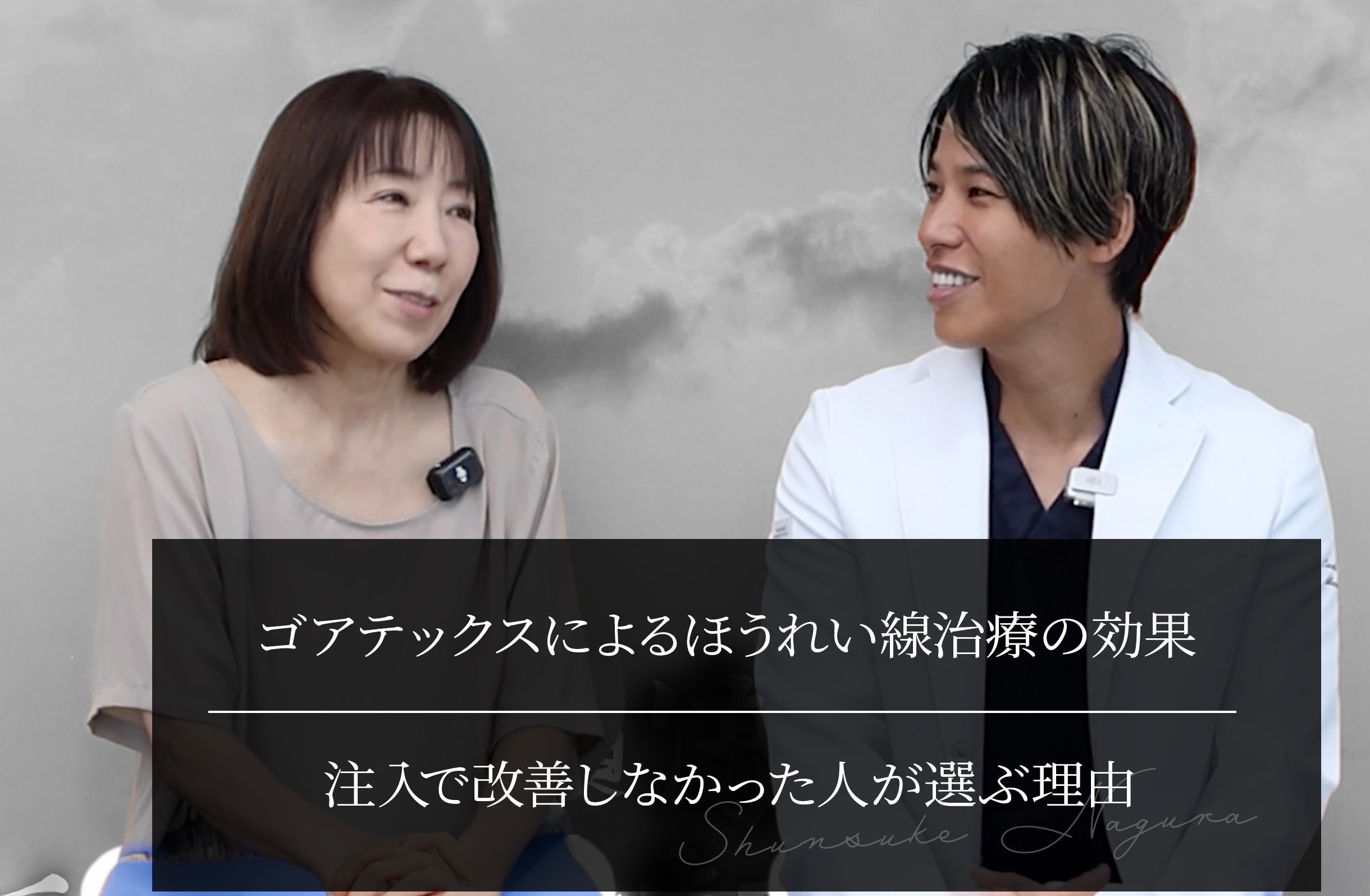 ゴアテックスによるほうれい線治療の効果とは？注入で改善しなかった人が選ぶ理由