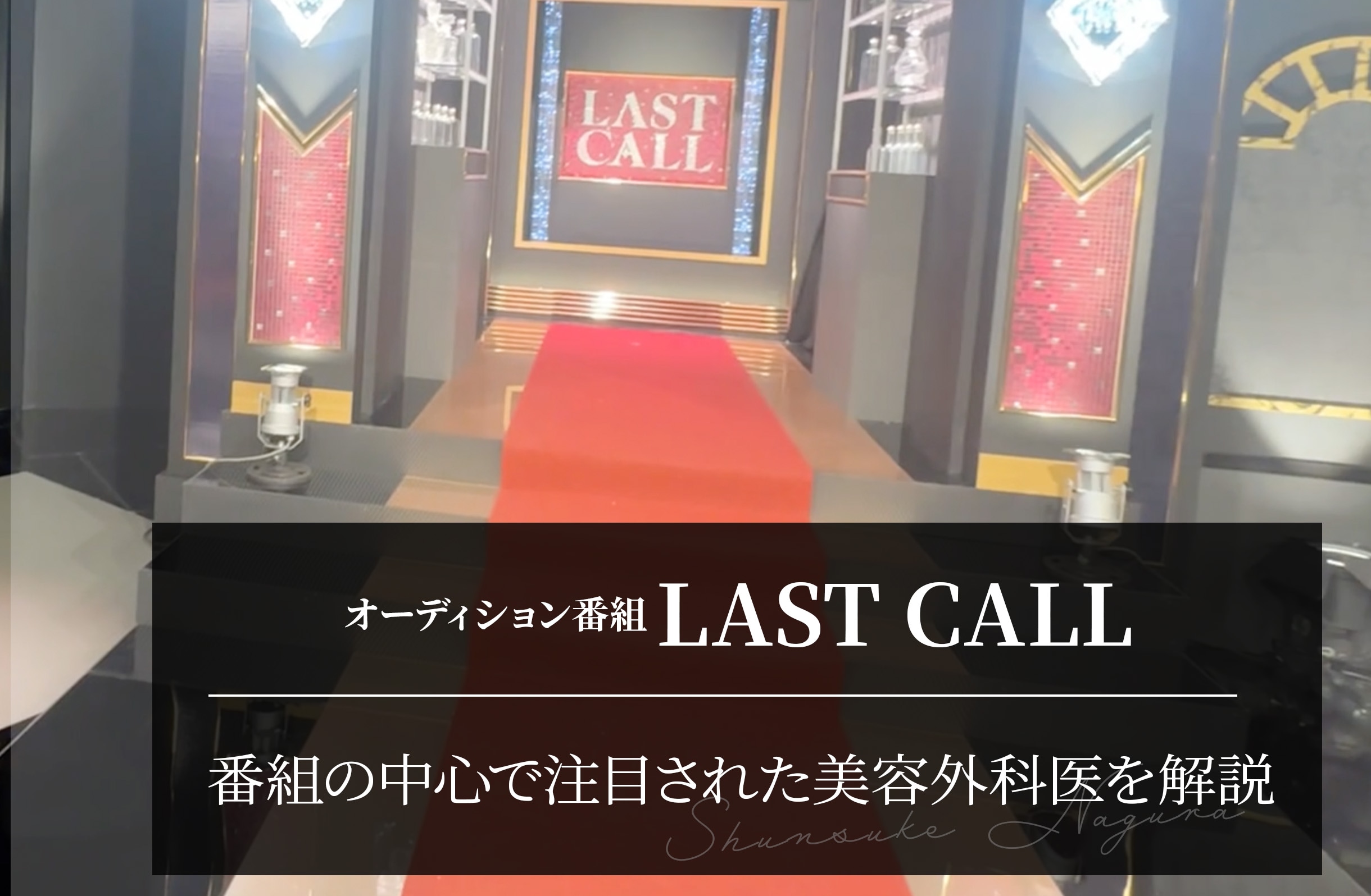 LAST CALL メイン出演 医師は誰？番組の中心で注目された美容外科医を解説