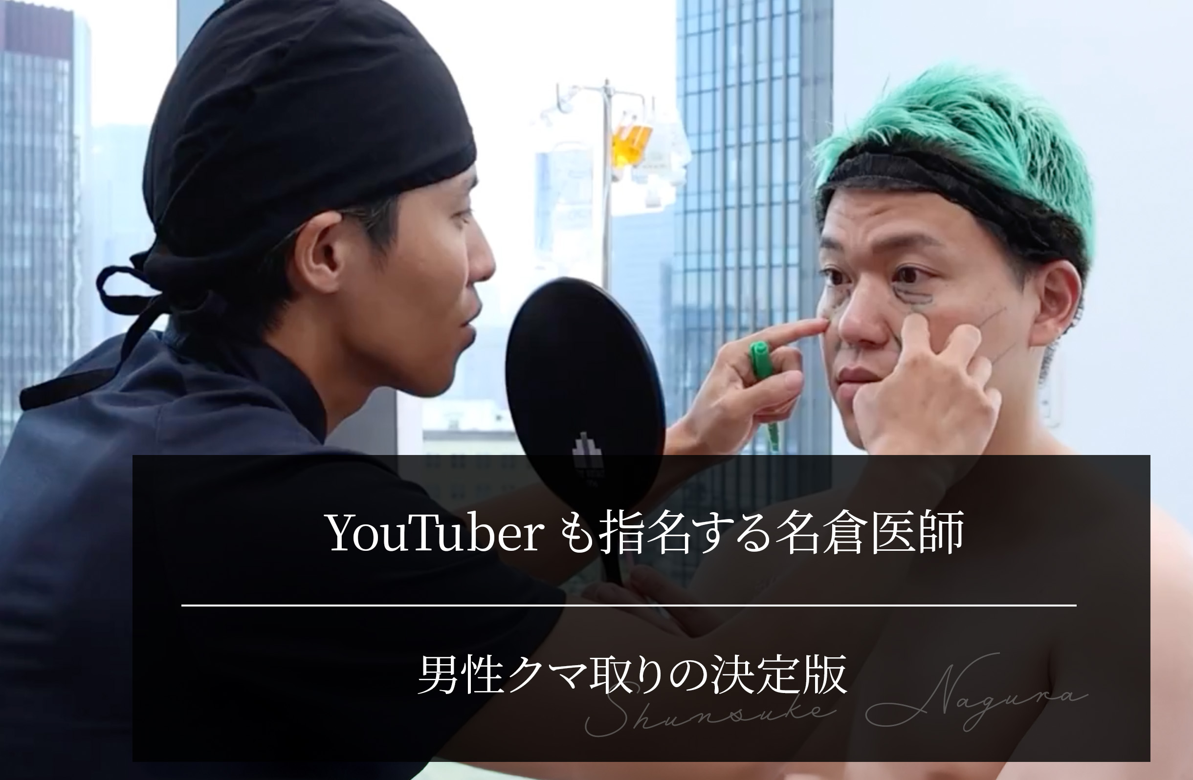 YouTuberも指名する名倉医師｜男性クマ取りの決定版
