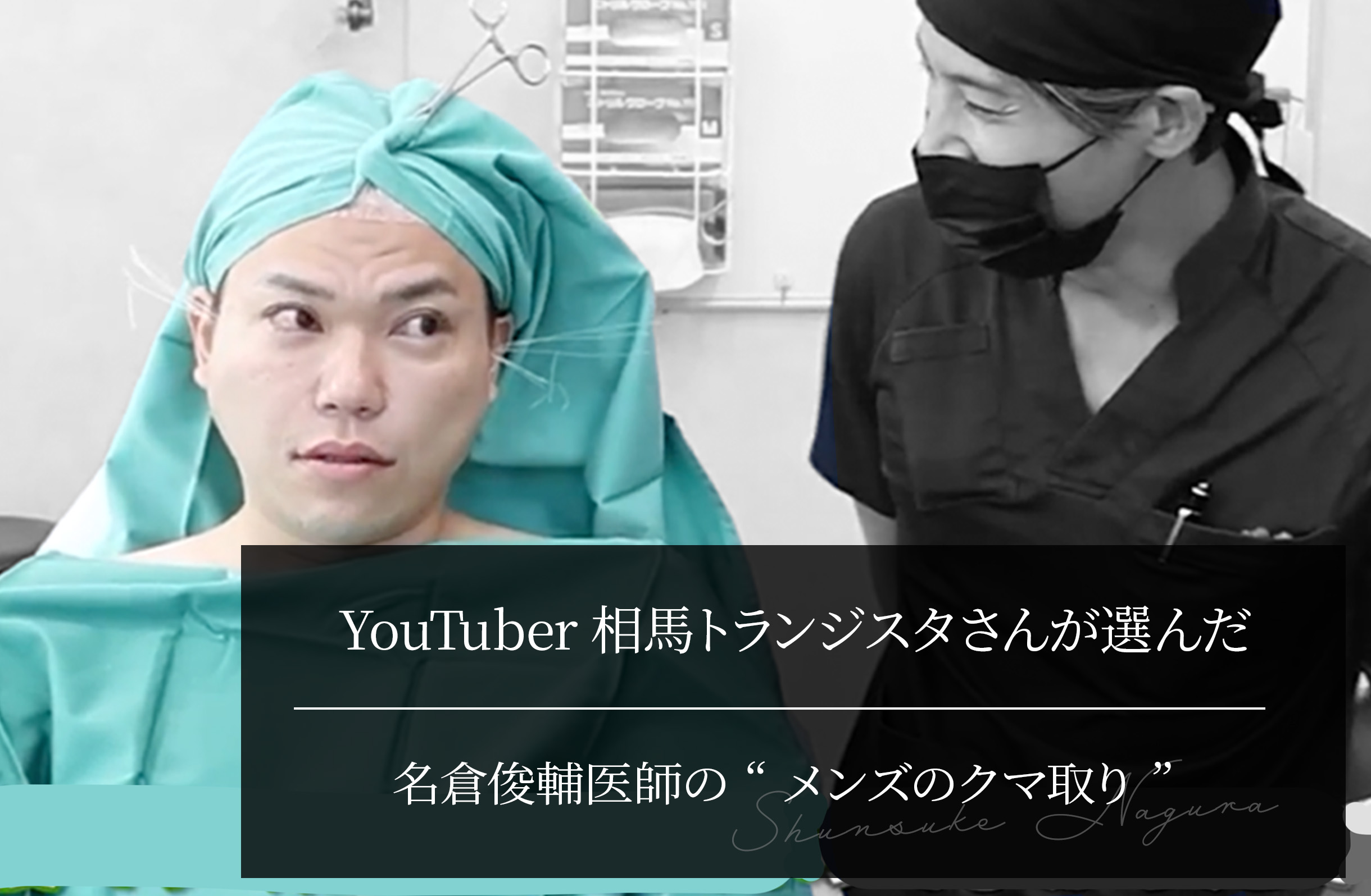 YouTuber相馬トランジスタさんが選んだ“クマ取り”