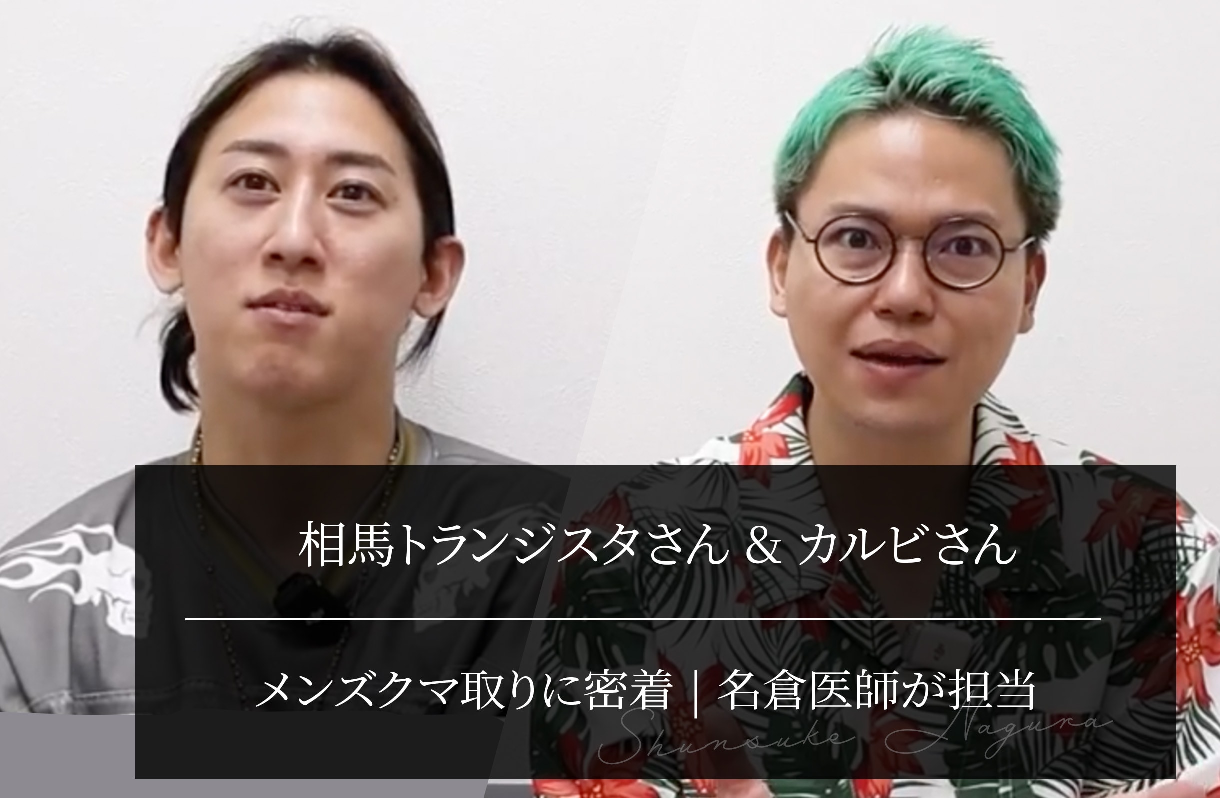 相馬トランジスタさん＆カルビさんのメンズクマ取り｜名倉医師が担当