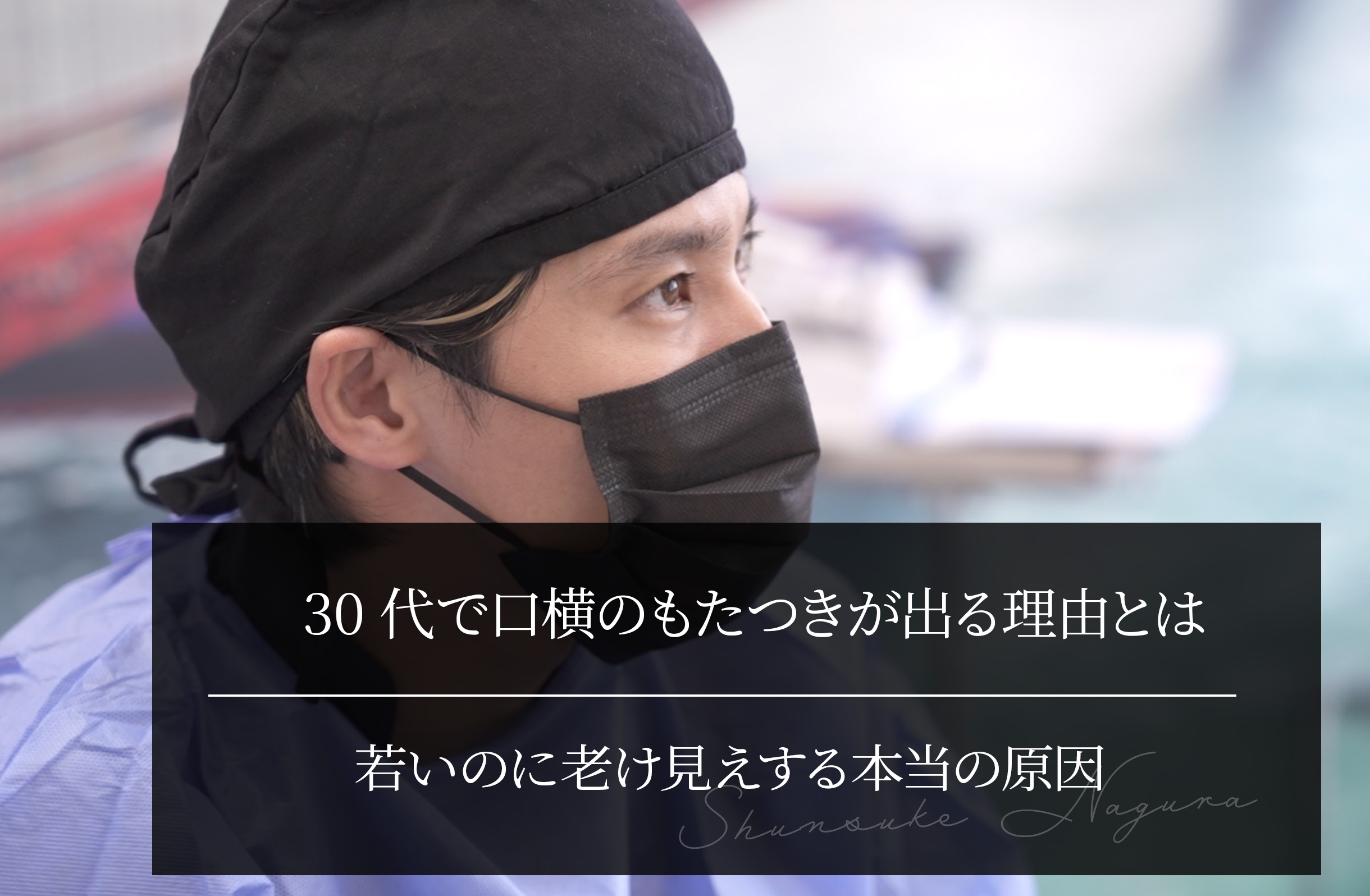 30代で口横のもたつきが出る理由とは？若いのに老け見えする本当の原因