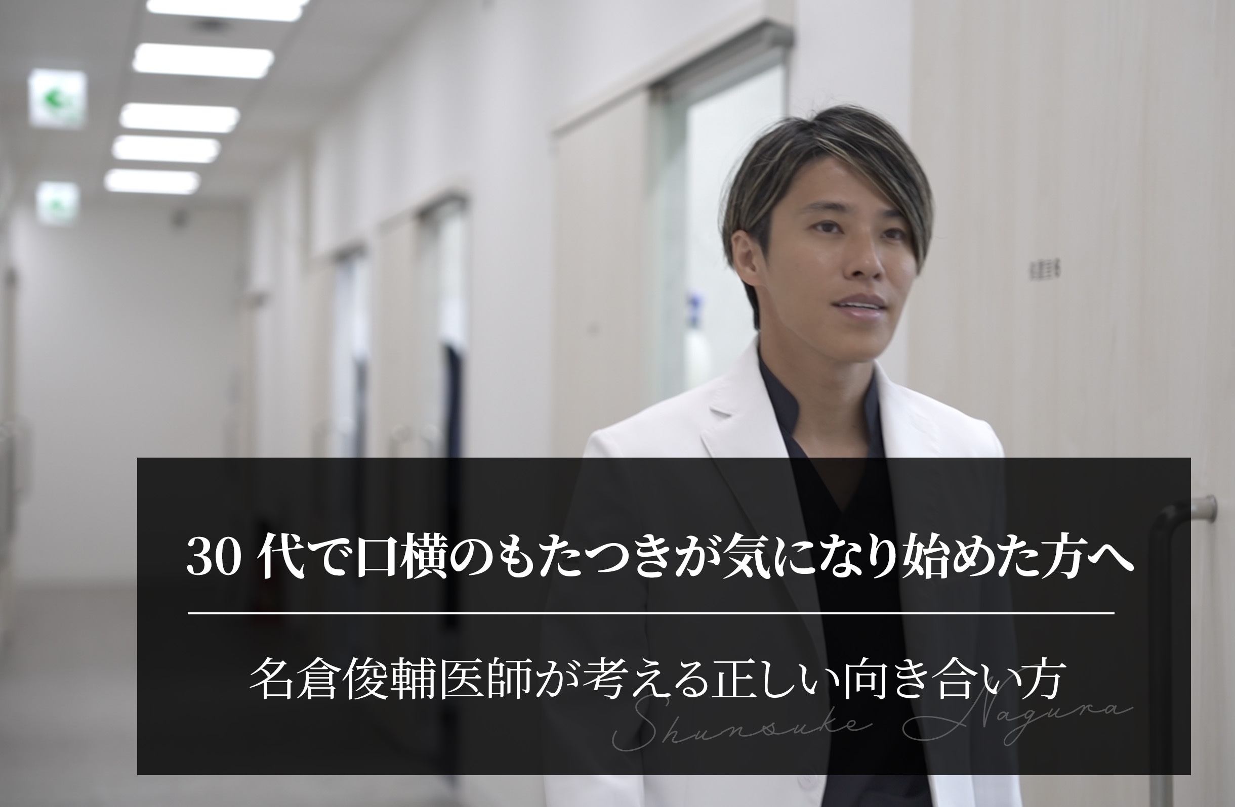 30代で口横のもたつきが気になり始めた方へ｜名倉俊輔医師が考える正しい向き合い方