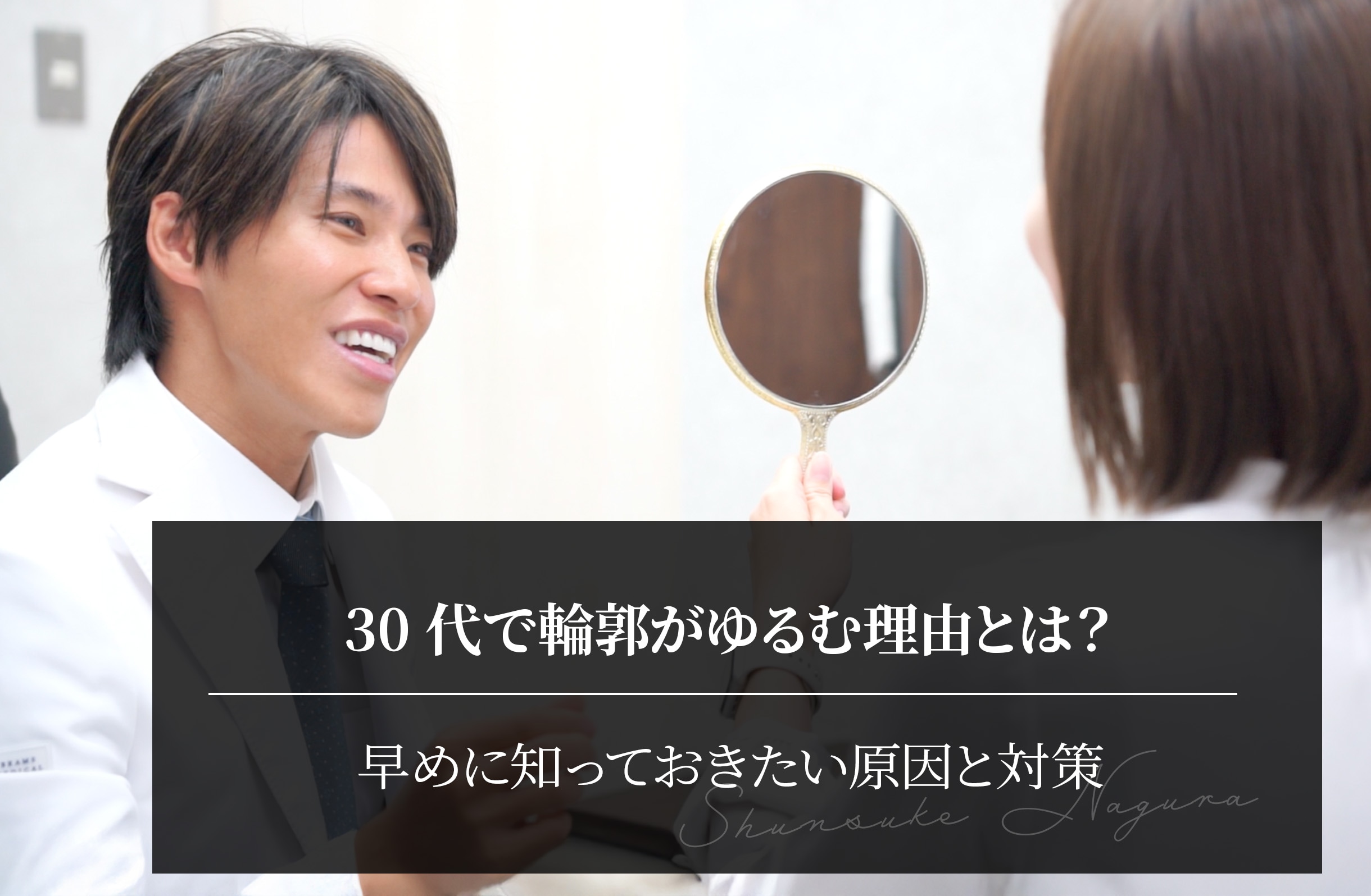 30代で輪郭がゆるむ理由とは？早めに知っておきたい原因と対策