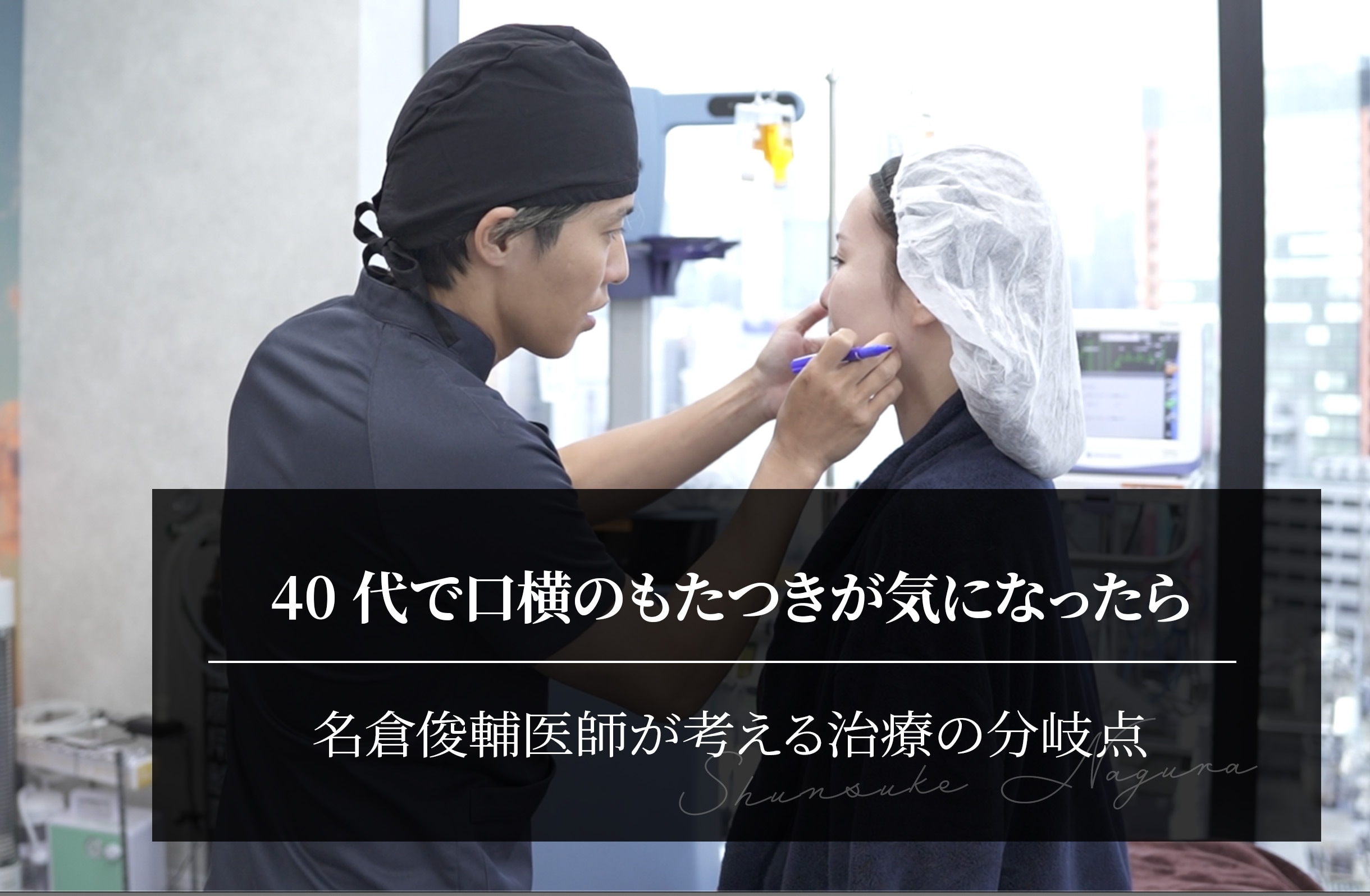 40代で口横のもたつきが気になったら｜名倉俊輔医師が考える治療の分岐点