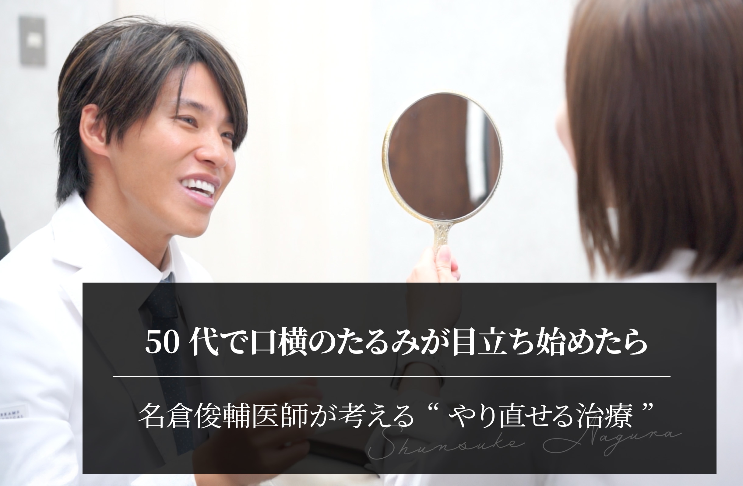 50代で口横のたるみが目立ち始めたら｜名倉俊輔医師が考える“やり直せる治療”