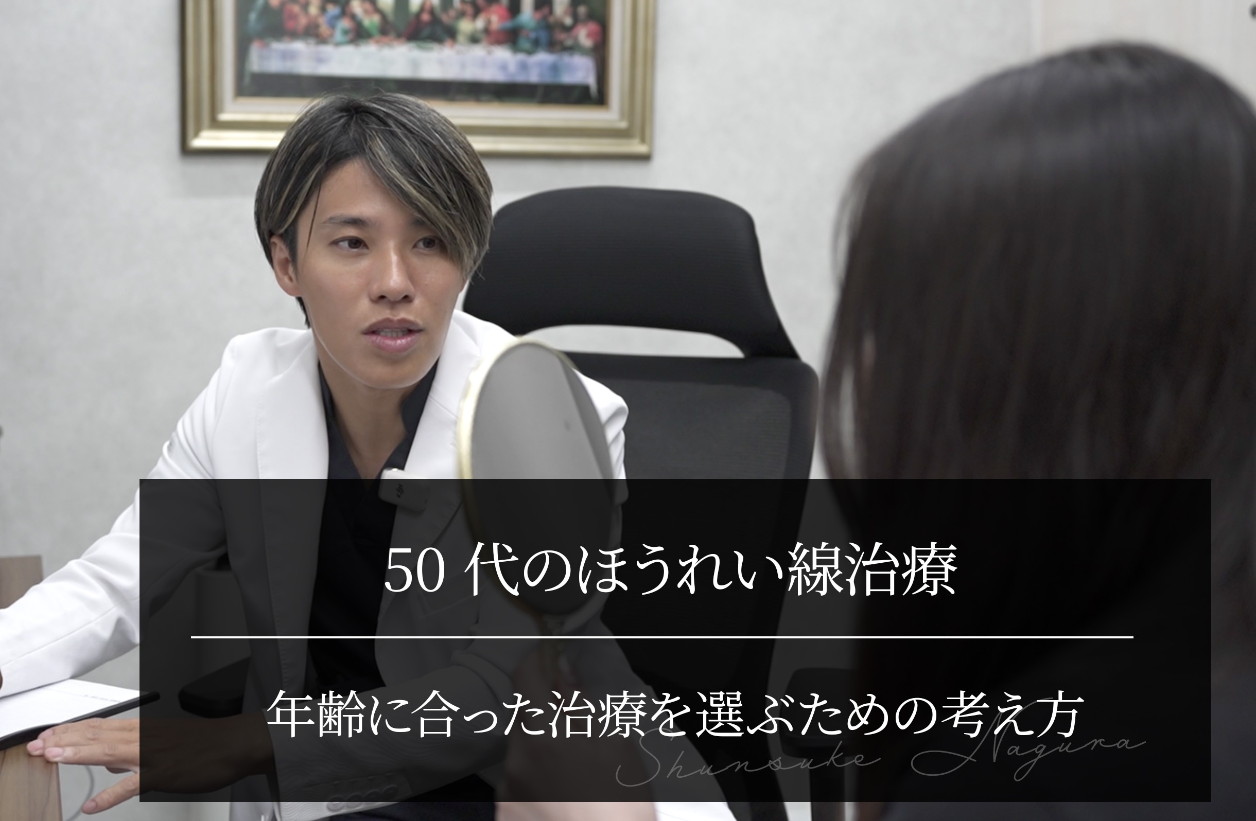50代のほうれい線治療、何がいい？ 年齢に合った治療を選ぶための考え方