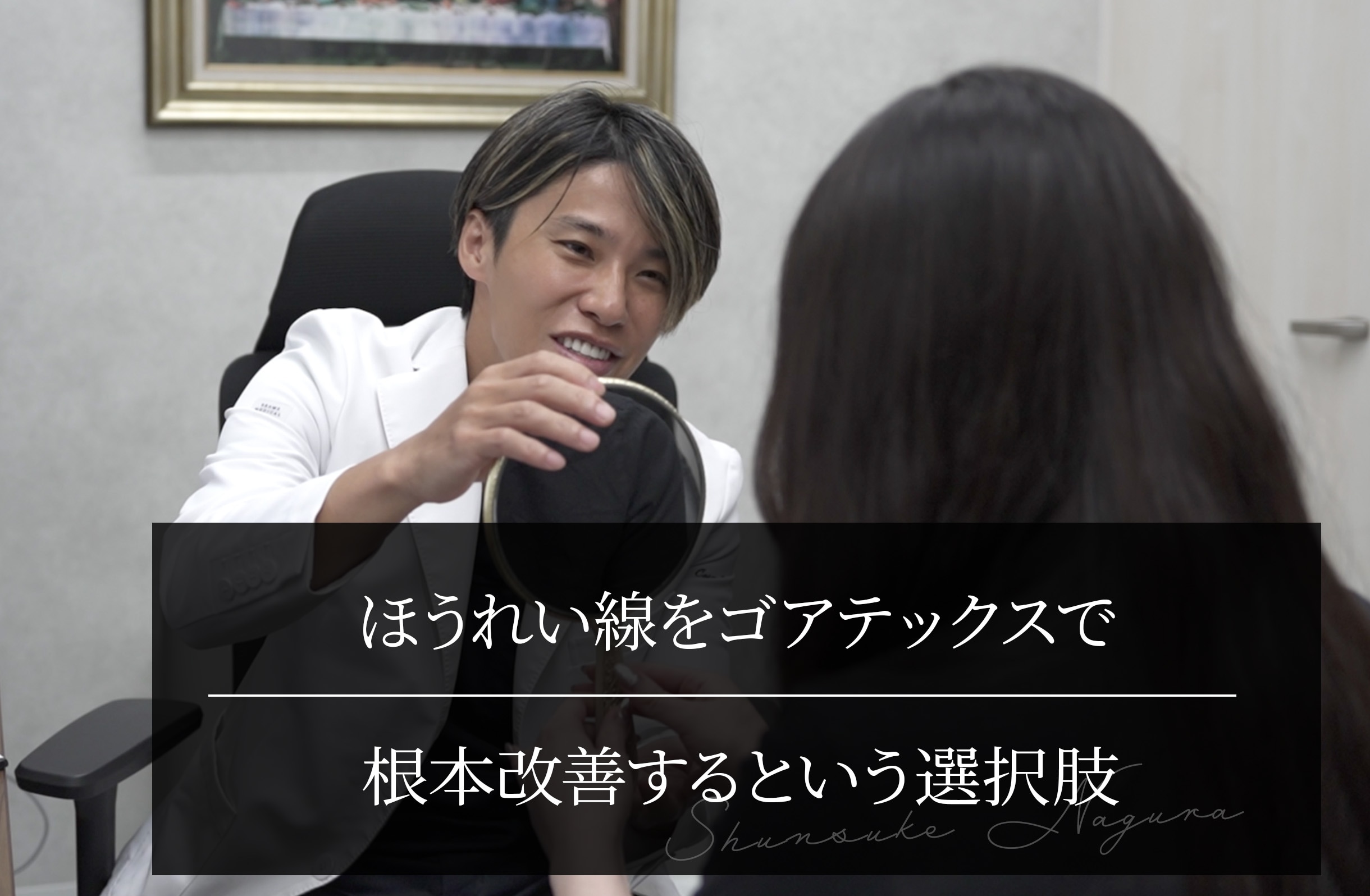 ほうれい線をゴアテックスで根本改善するという選択肢