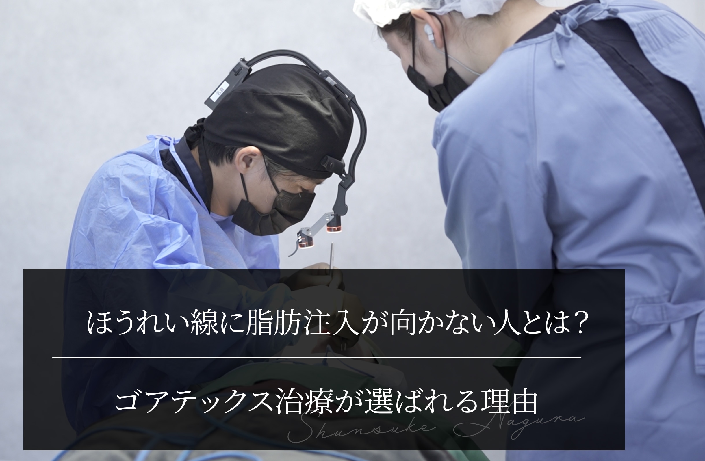 ほうれい線に脂肪注入が向かない人とは？ ゴアテックス治療が選ばれる理由を医師が解説