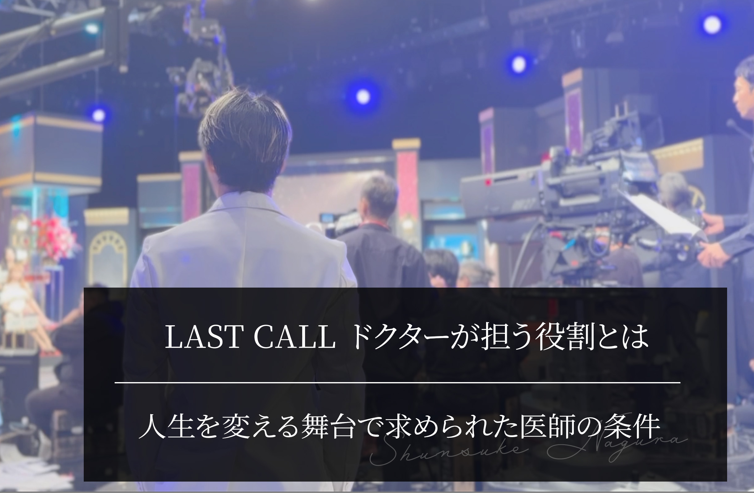 LAST CALL ドクターが担う役割とは？人生を変える舞台で求められた医師の条件
