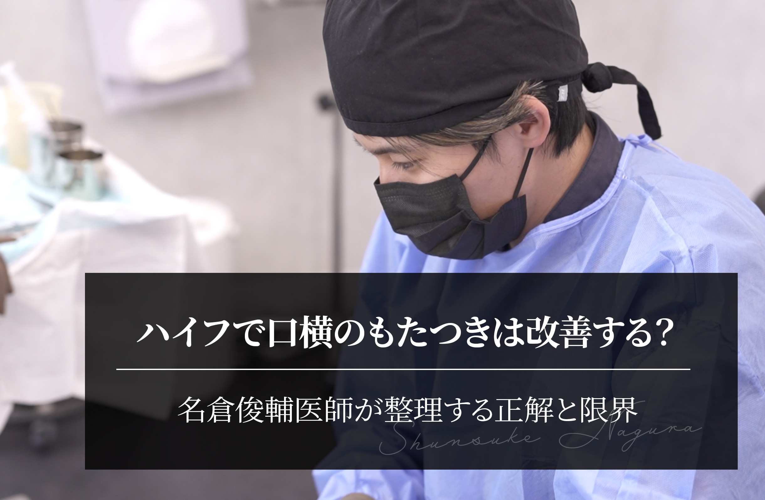 ハイフで口横のもたつきは改善する？｜名倉俊輔医師が整理する正解と限界
