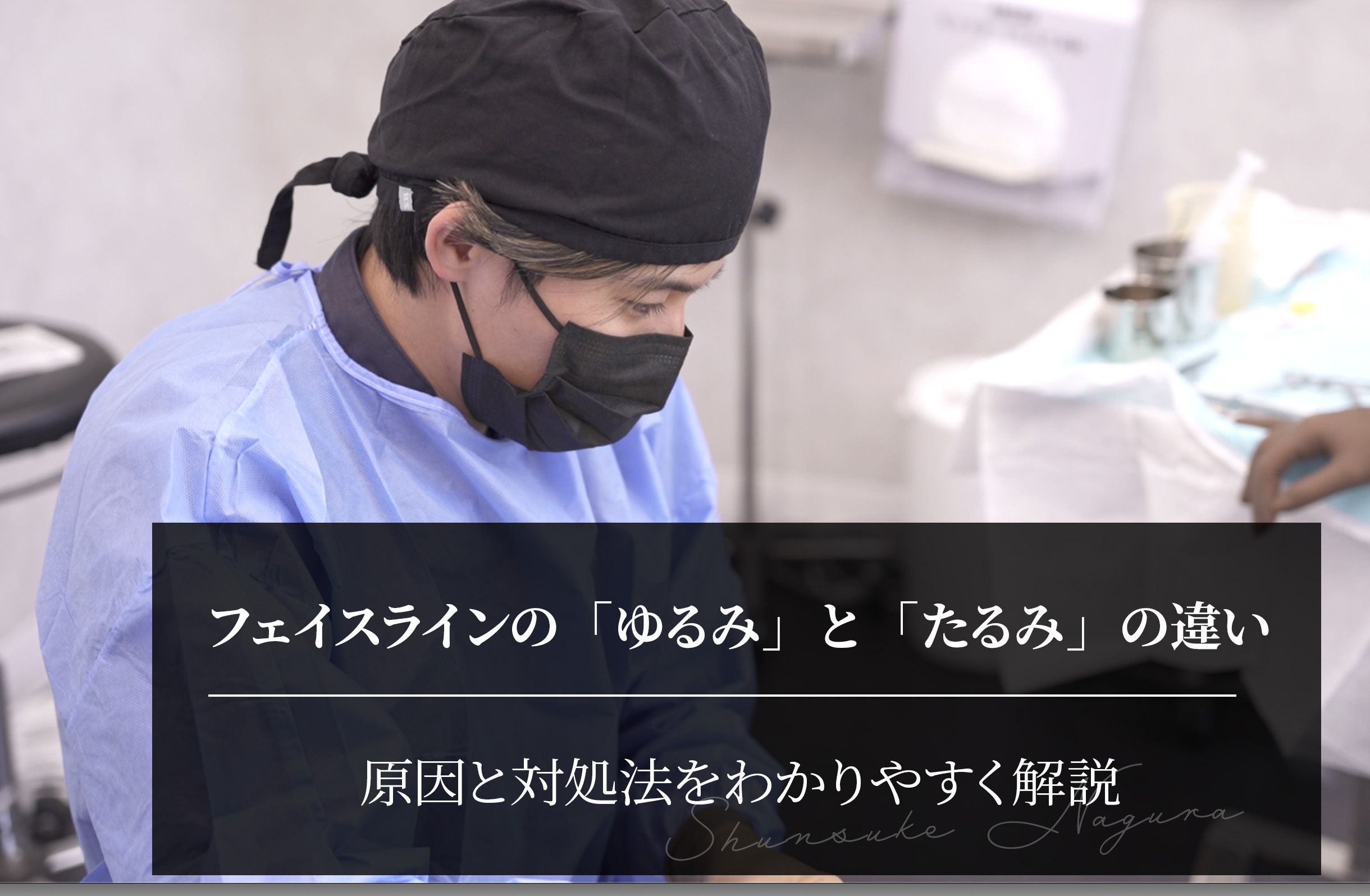 フェイスラインの「ゆるみ」と「たるみ」の違いとは？原因と対処法をわかりやすく解説