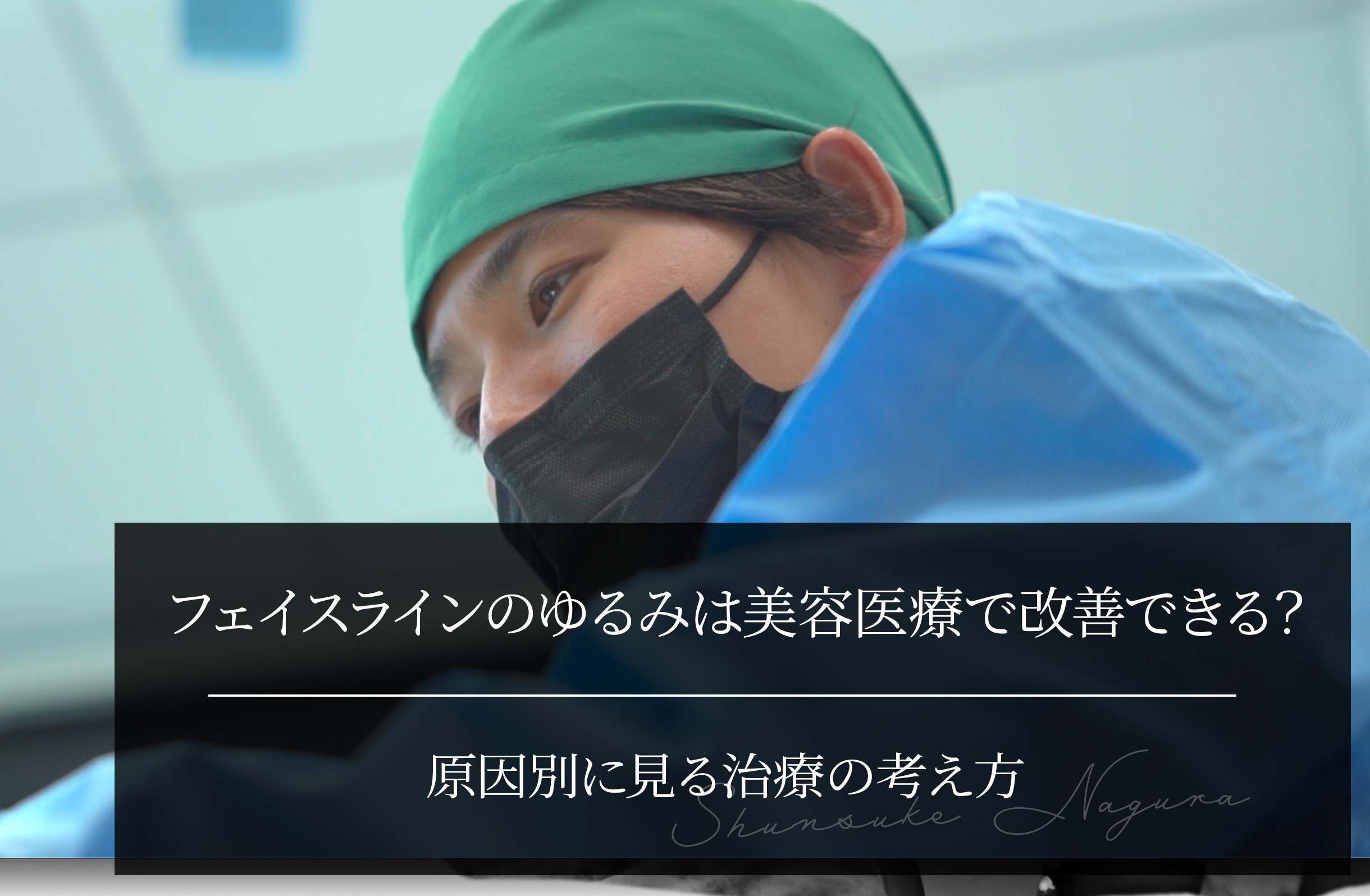 フェイスラインのゆるみは美容医療で改善できる？原因別に見る治療の考え方