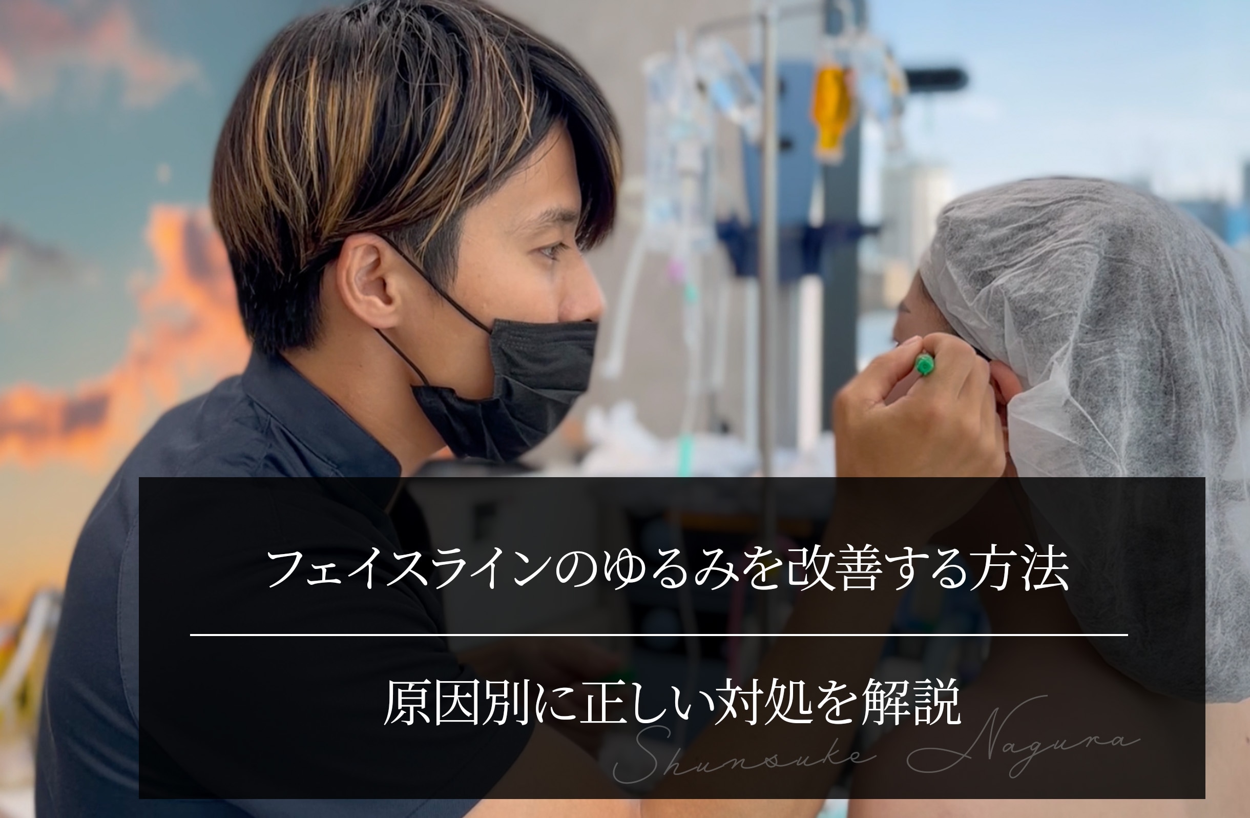 フェイスラインのゆるみを改善する方法｜原因別に正しい対処を解説