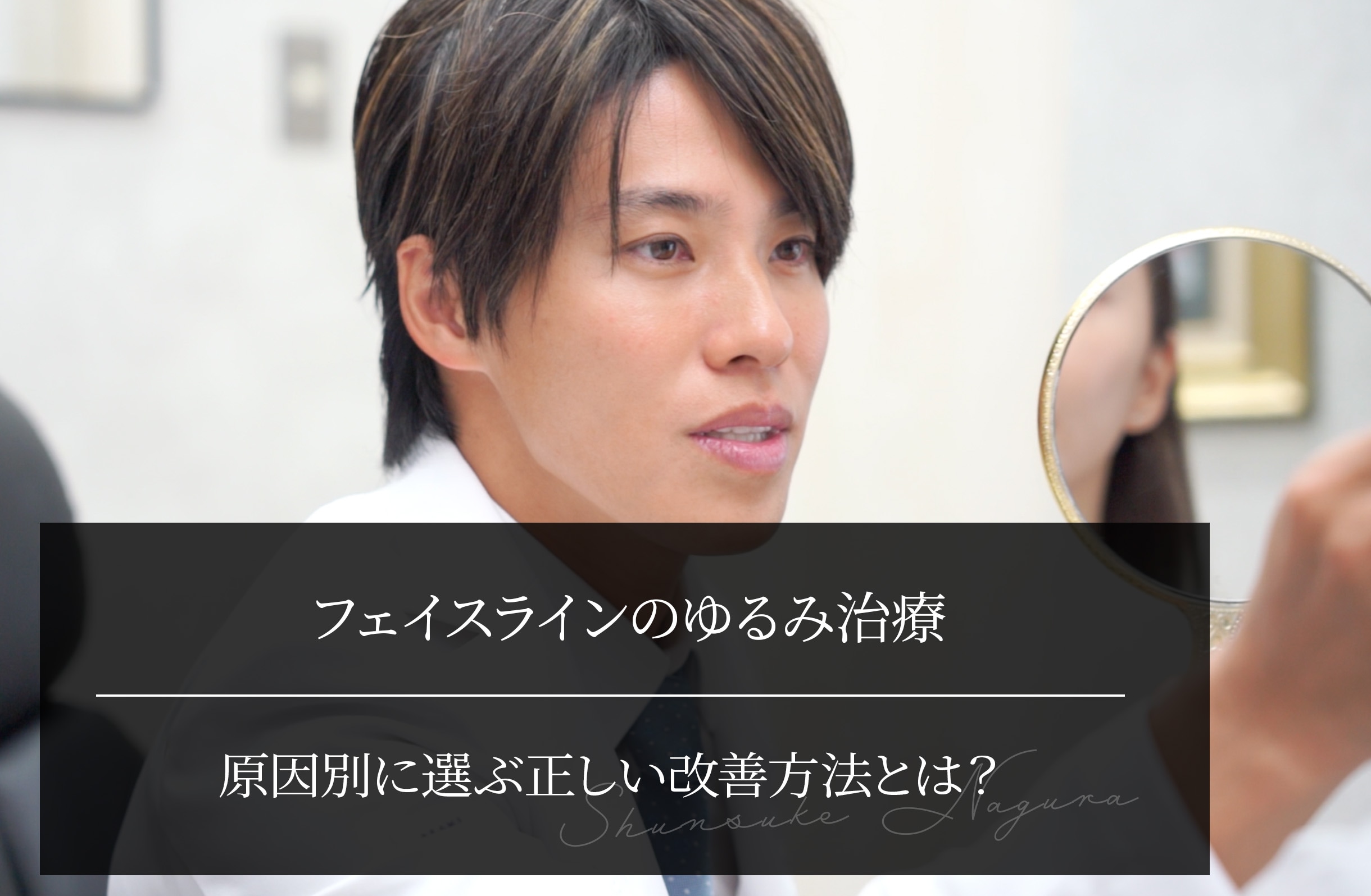 フェイスラインのゆるみ治療｜原因別に選ぶ正しい改善方法とは？
