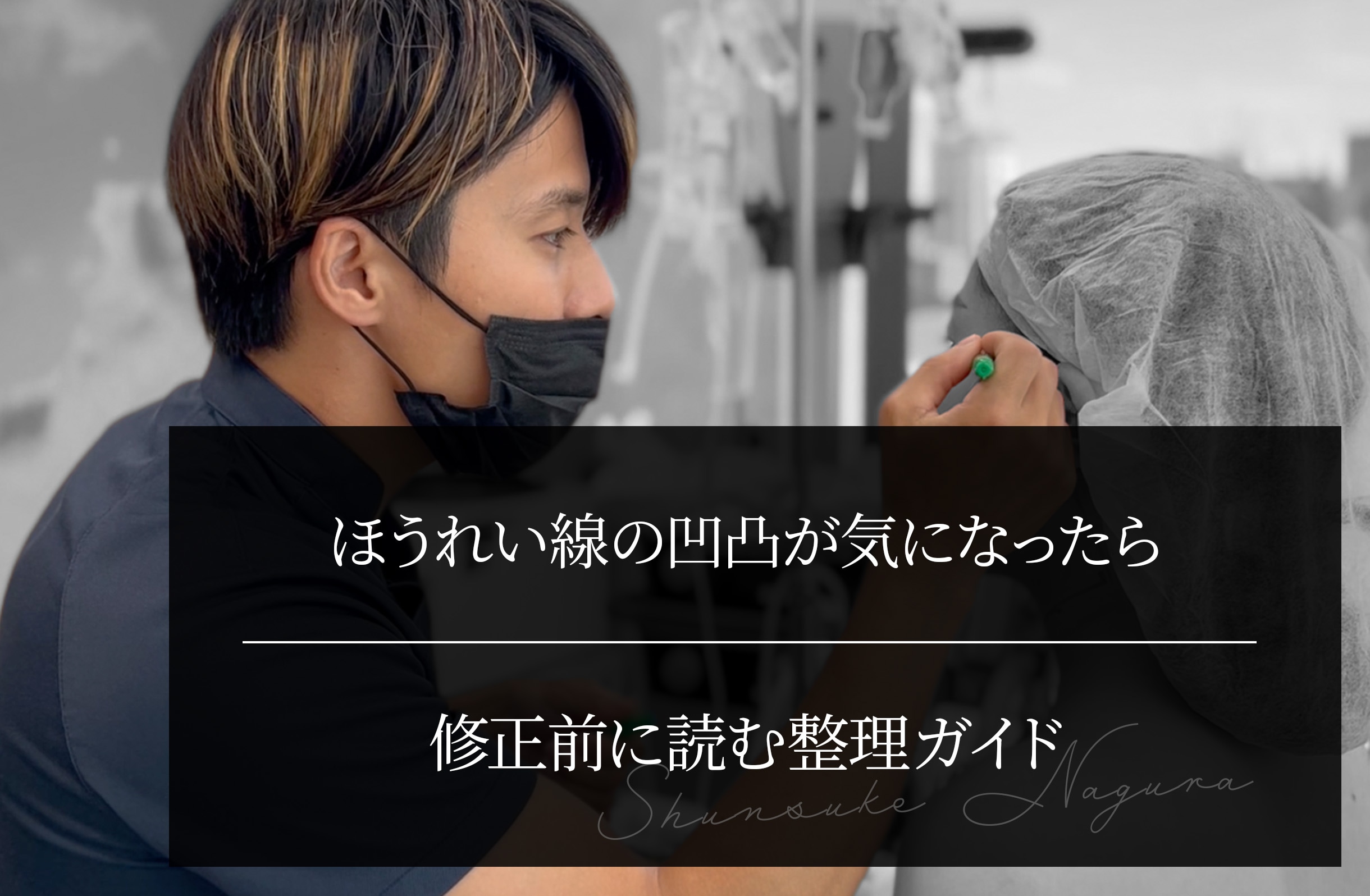 ほうれい線の凹凸が気になったら｜修正前に読む整理ガイド