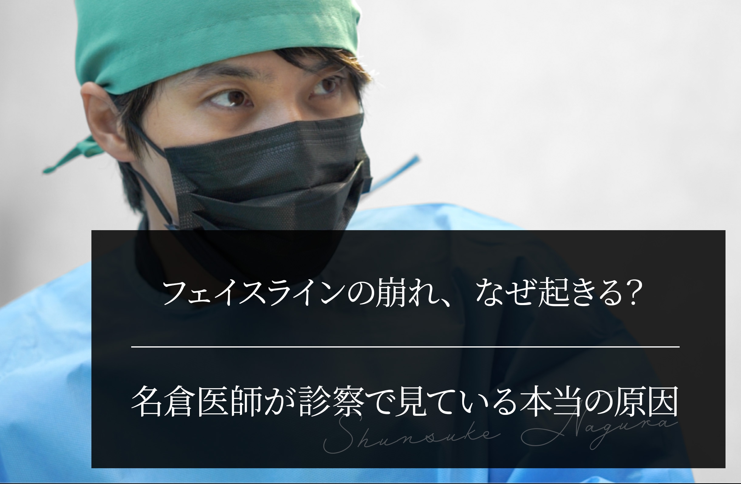 フェイスラインの崩れ、なぜ起きる？名倉医師が診察で見ている本当の原因