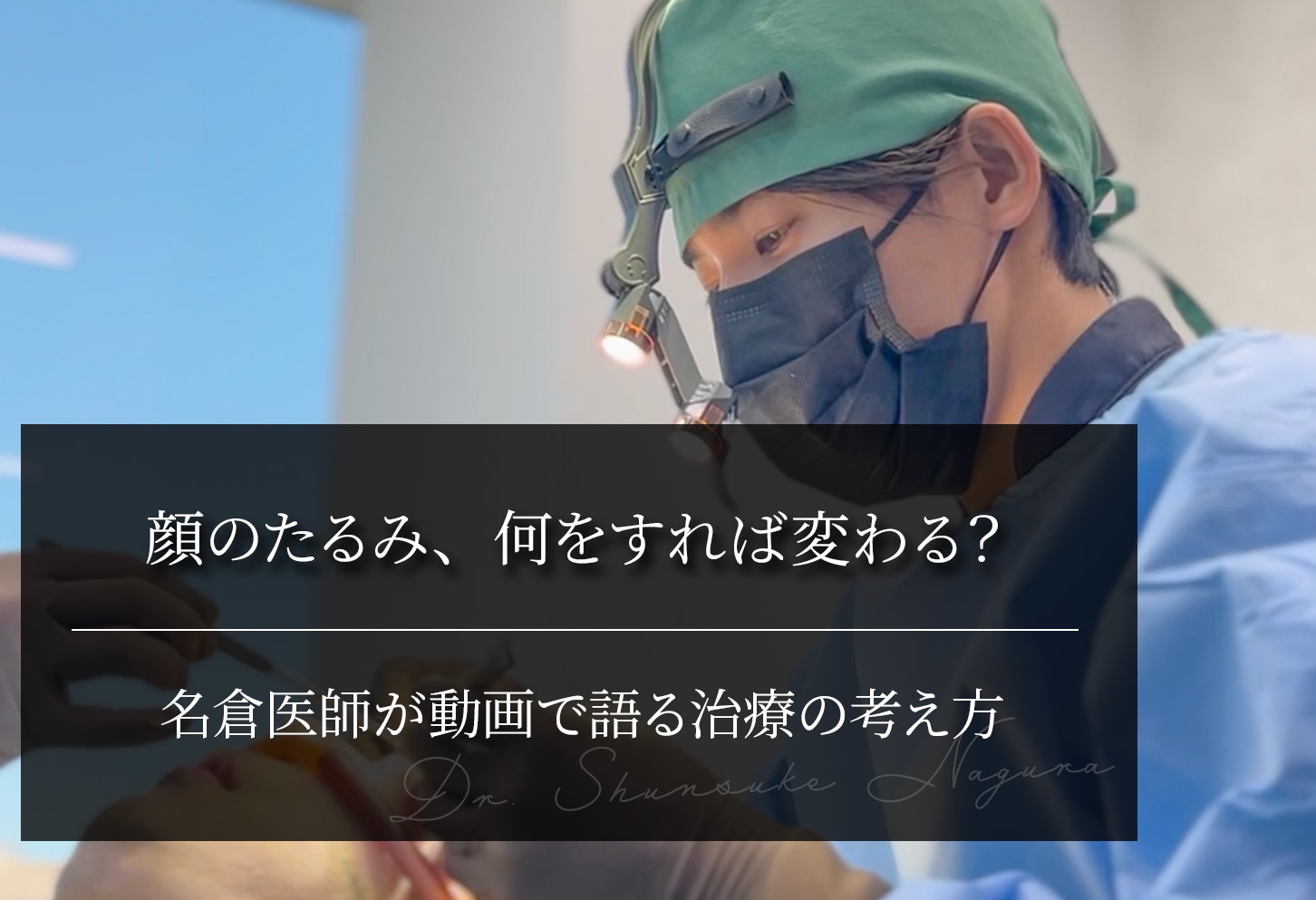 顔のたるみ、何をすれば変わる？ 名倉医師が動画で語る治療の考え方