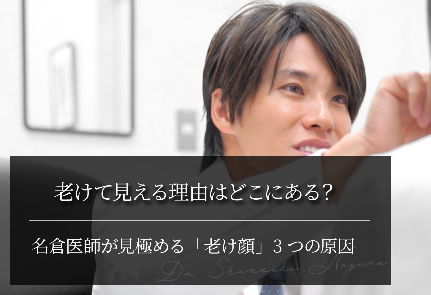 老けて見える理由はどこにある？ 名倉医師が見極める「老け顔」3つの原因