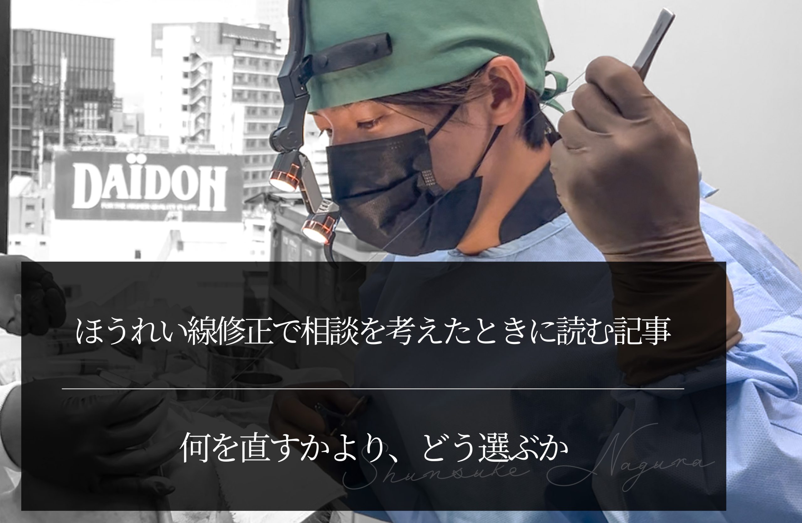 ほうれい線修正で相談を考えたときに読む記事｜ 何を直すかより、どう選ぶか