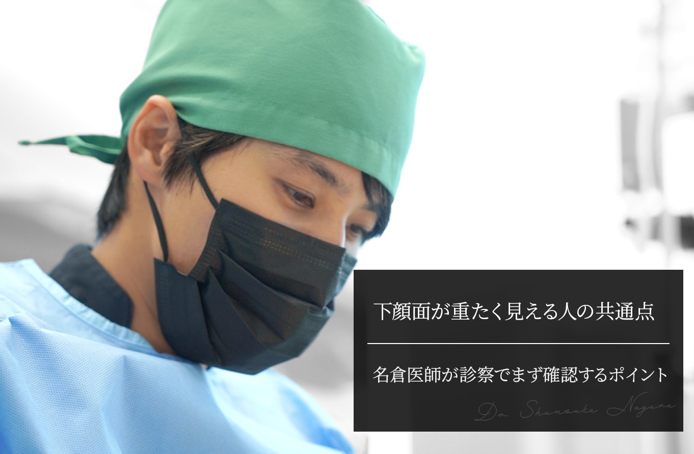 下顔面が重たく見える人の共通点｜名倉医師が診察でまず確認するポイント
