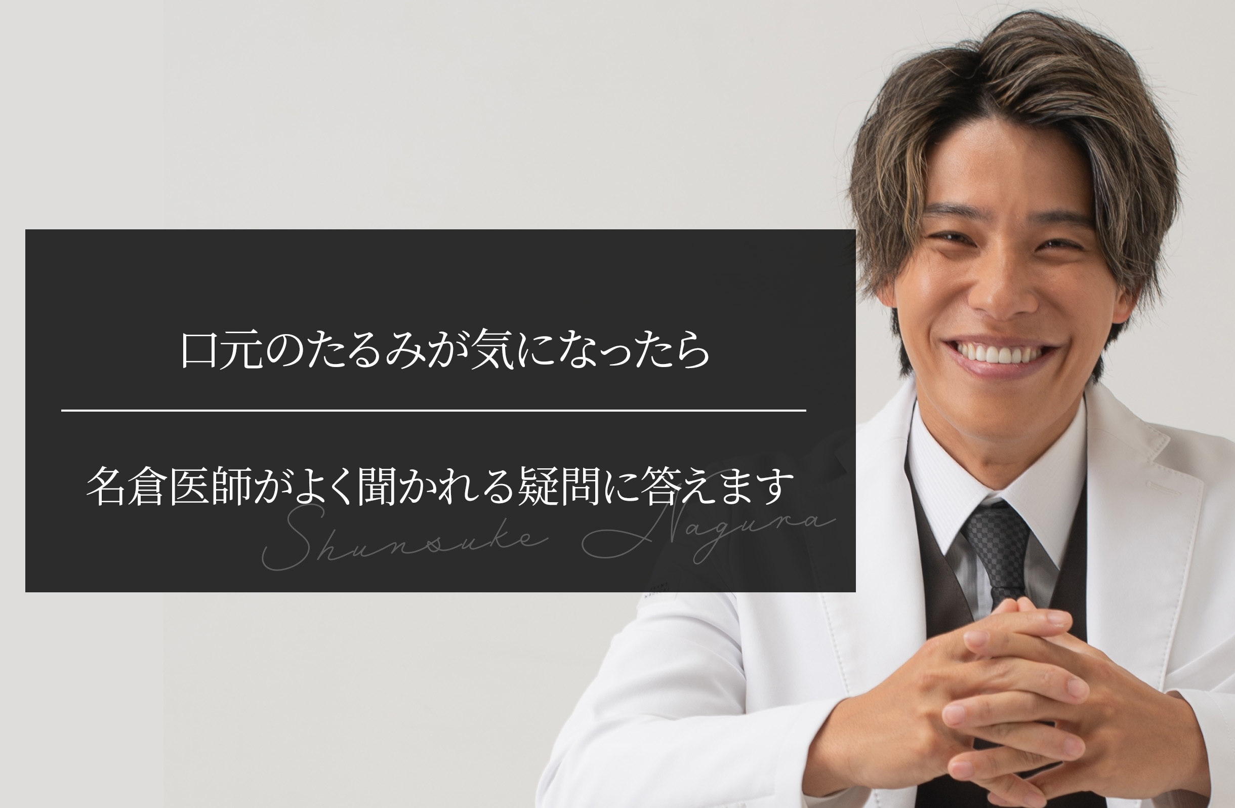 口元のたるみが気になったら ｜名倉医師がよく聞かれる疑問に答えます