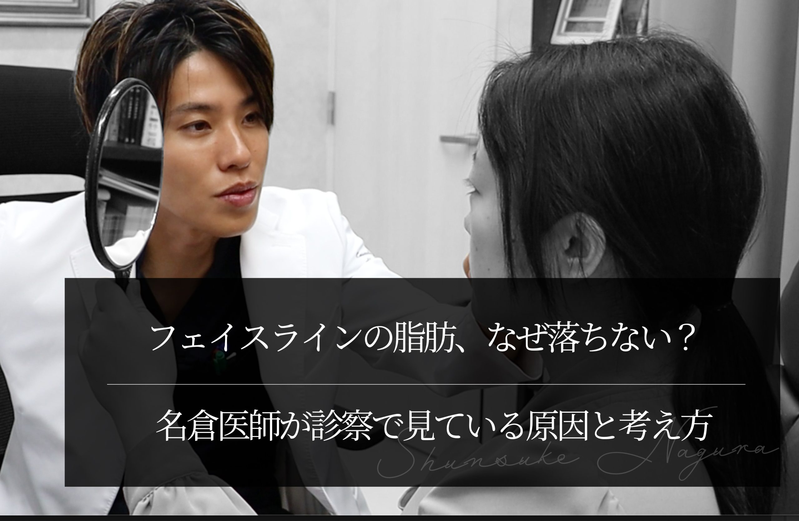 フェイスラインの脂肪、なぜ落ちない？ 名倉医師が診察で見ている原因と考え方