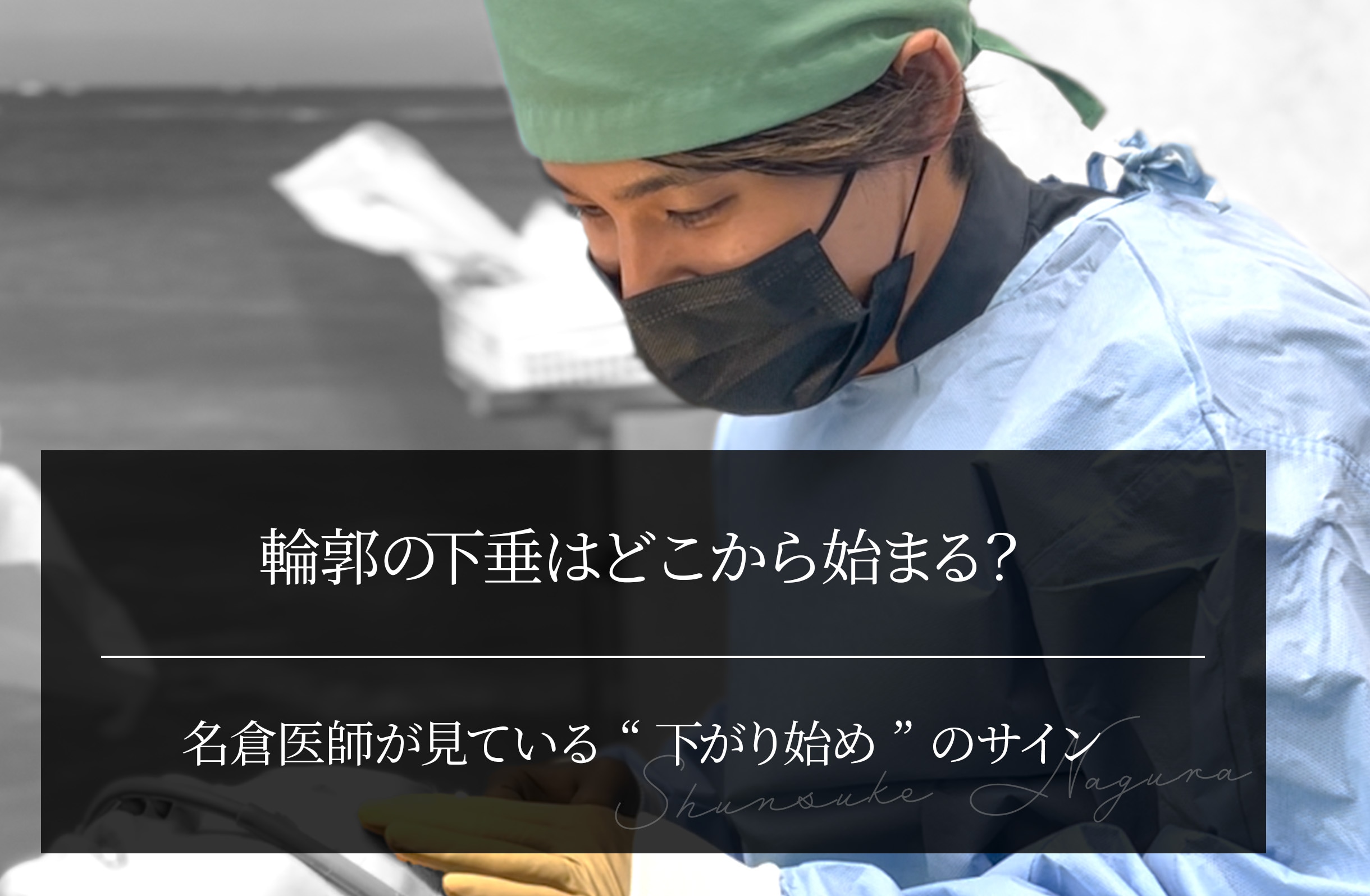 輪郭の下垂はどこから始まる？ 名倉医師が見ている“下がり始め”のサイン