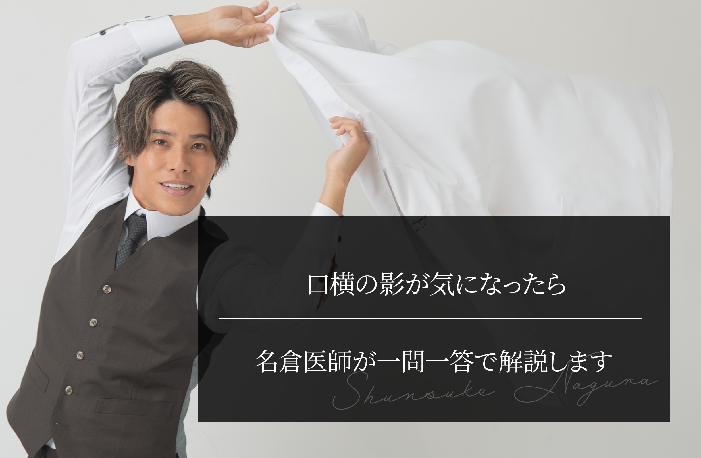 口横の影が気になったら｜名倉医師が一問一答で解説します