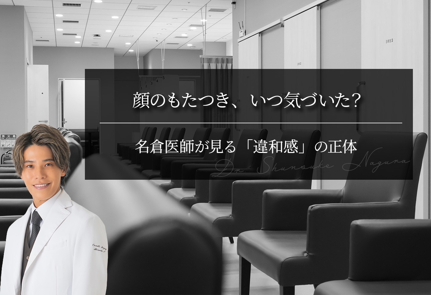 顔のもたつき、いつ気づいた？ 名倉医師が見る「違和感」の正体