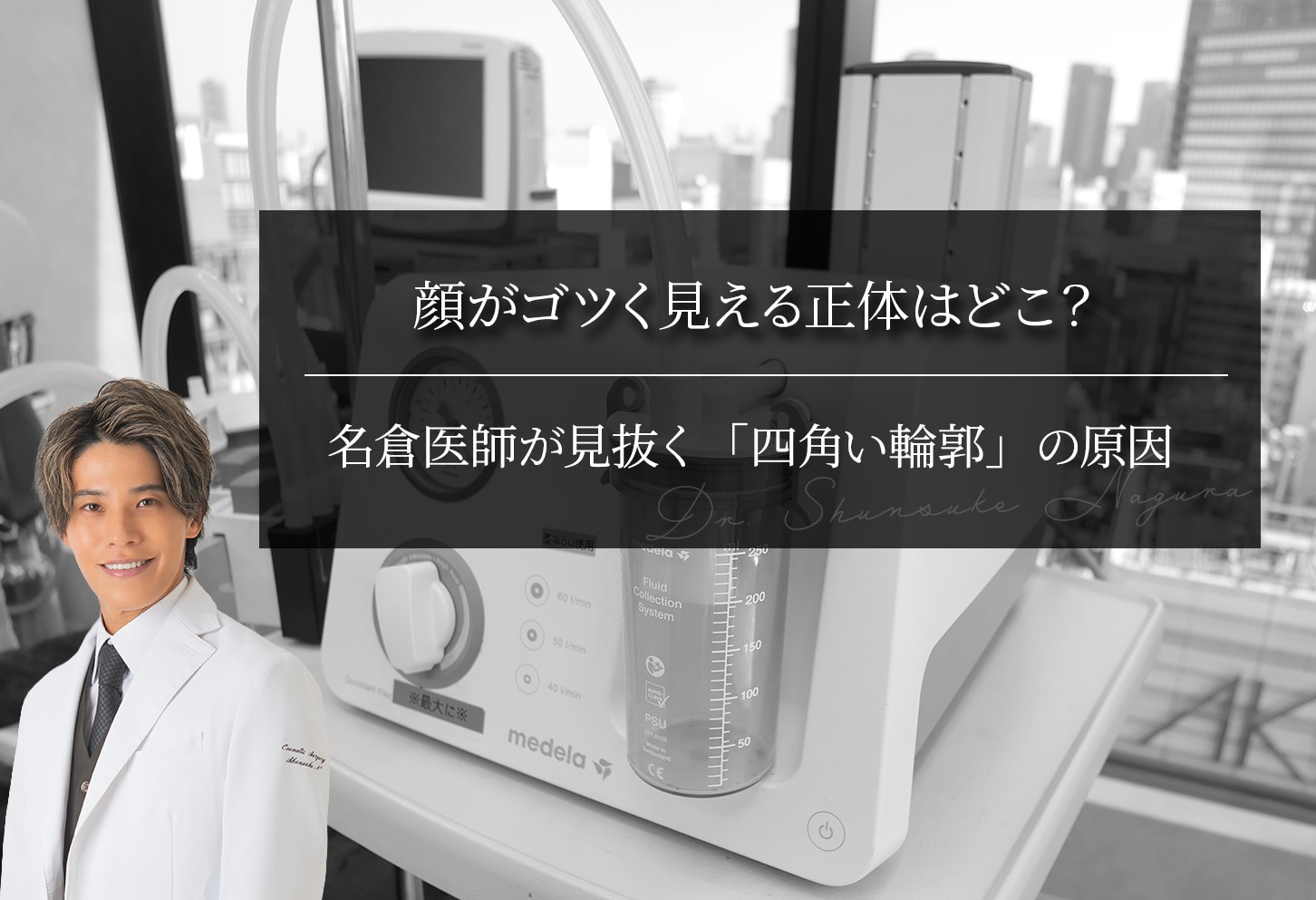 顔がゴツく見える正体はどこ？ 名倉医師が見抜く「四角い輪郭」の原因