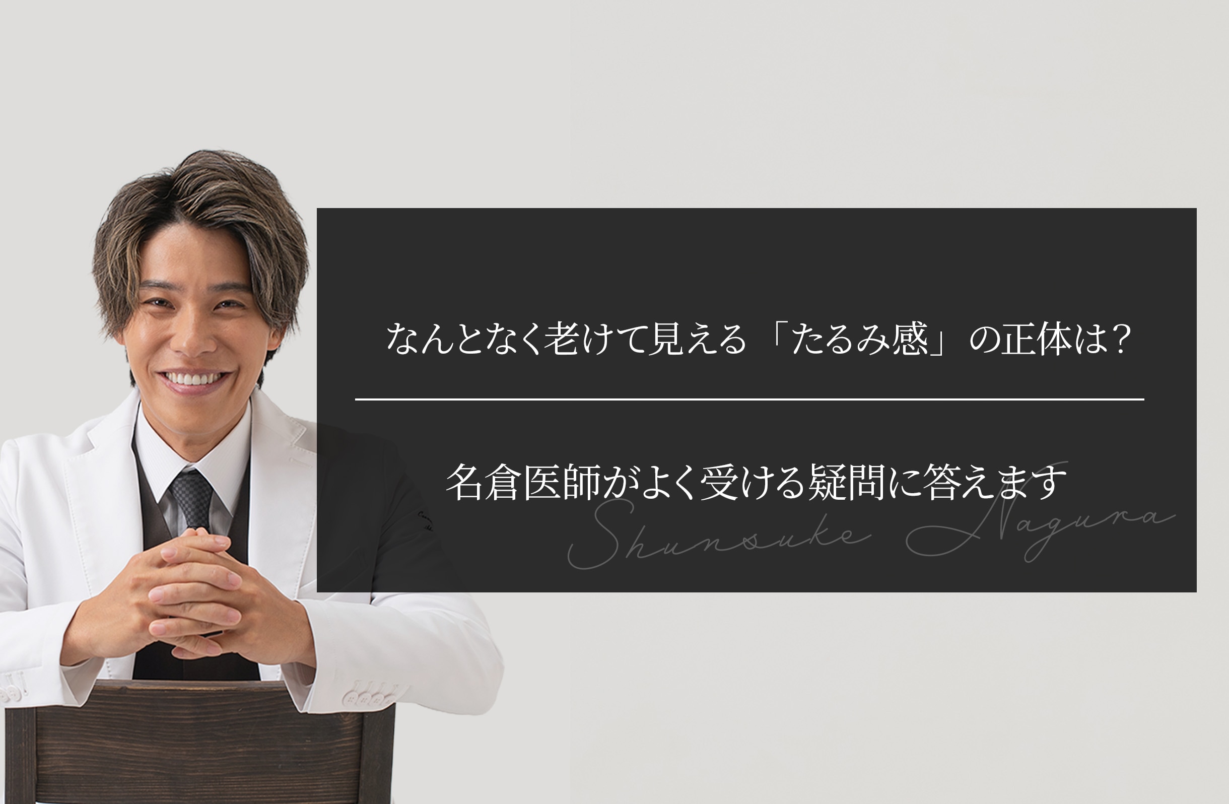なんとなく老けて見える「たるみ感」の正体は？ 名倉医師がよく受ける疑問に答えます