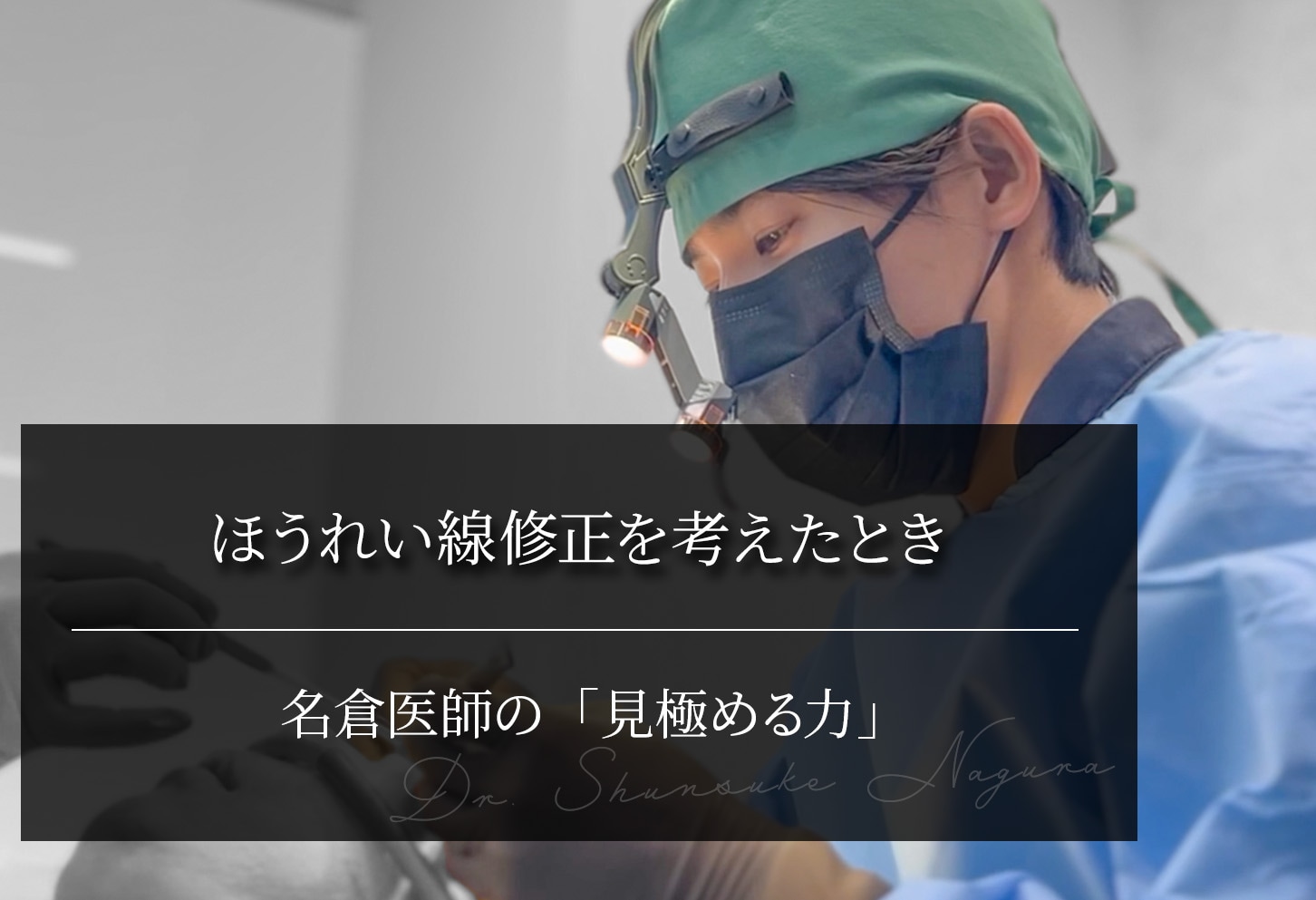 ほうれい線修正を考えたとき ｜名倉医師の「見極める力」