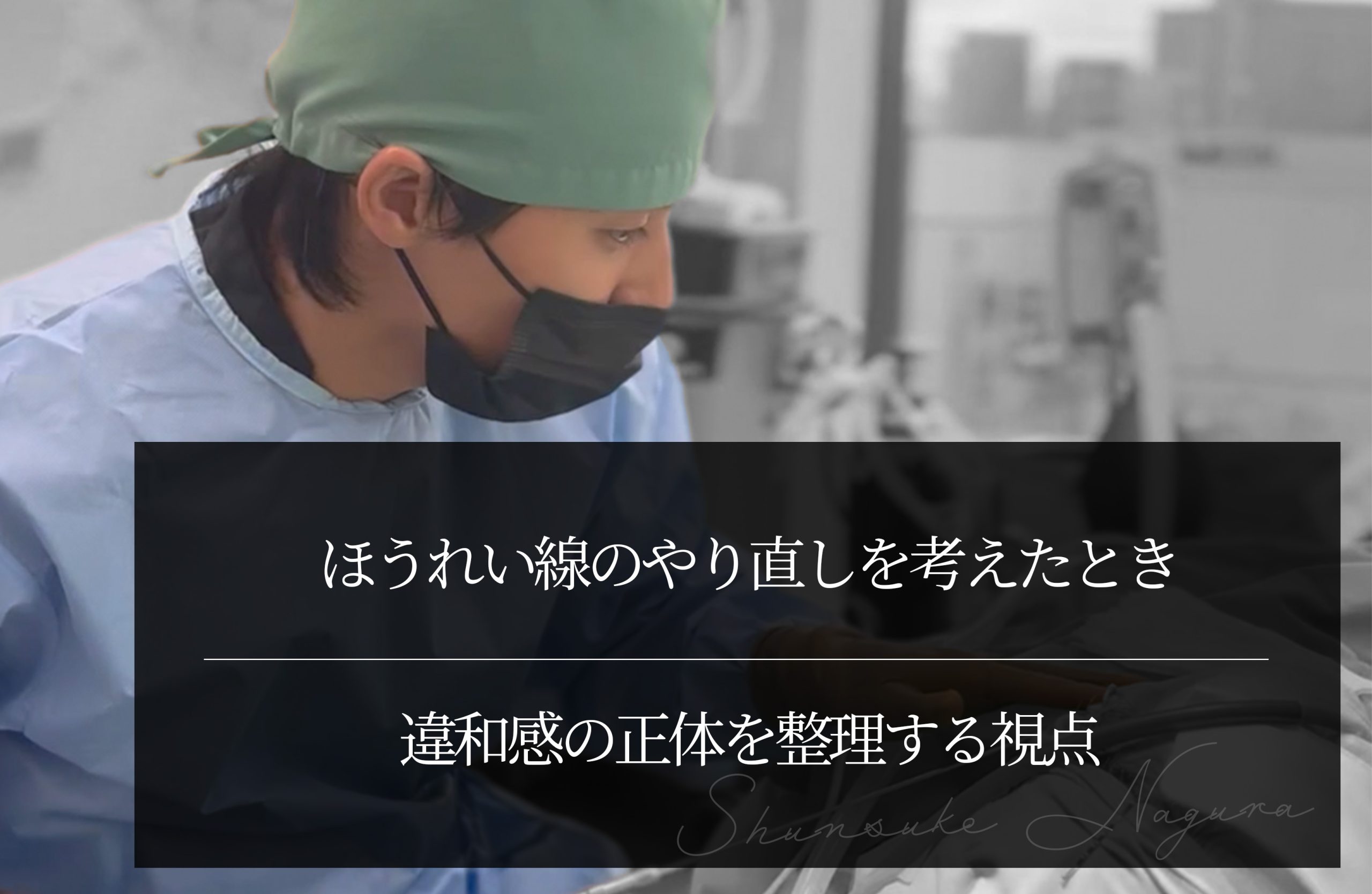 ほうれい線修正を考えたとき ｜名倉医師の「見極める力」