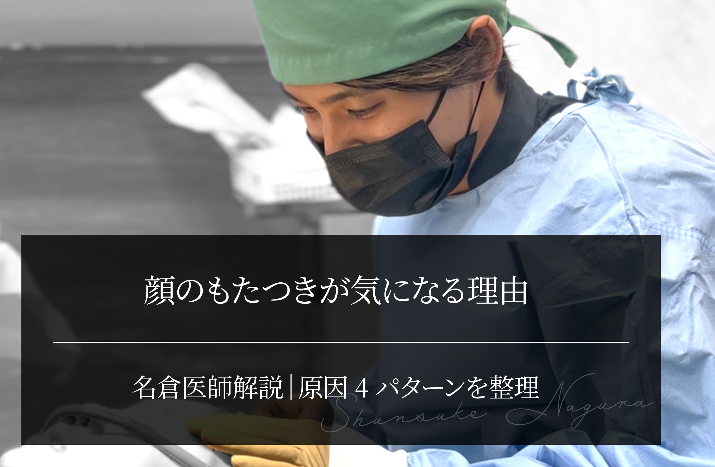 顔のもたつきが気になる理由　名倉医師解説｜原因4パターンを整理