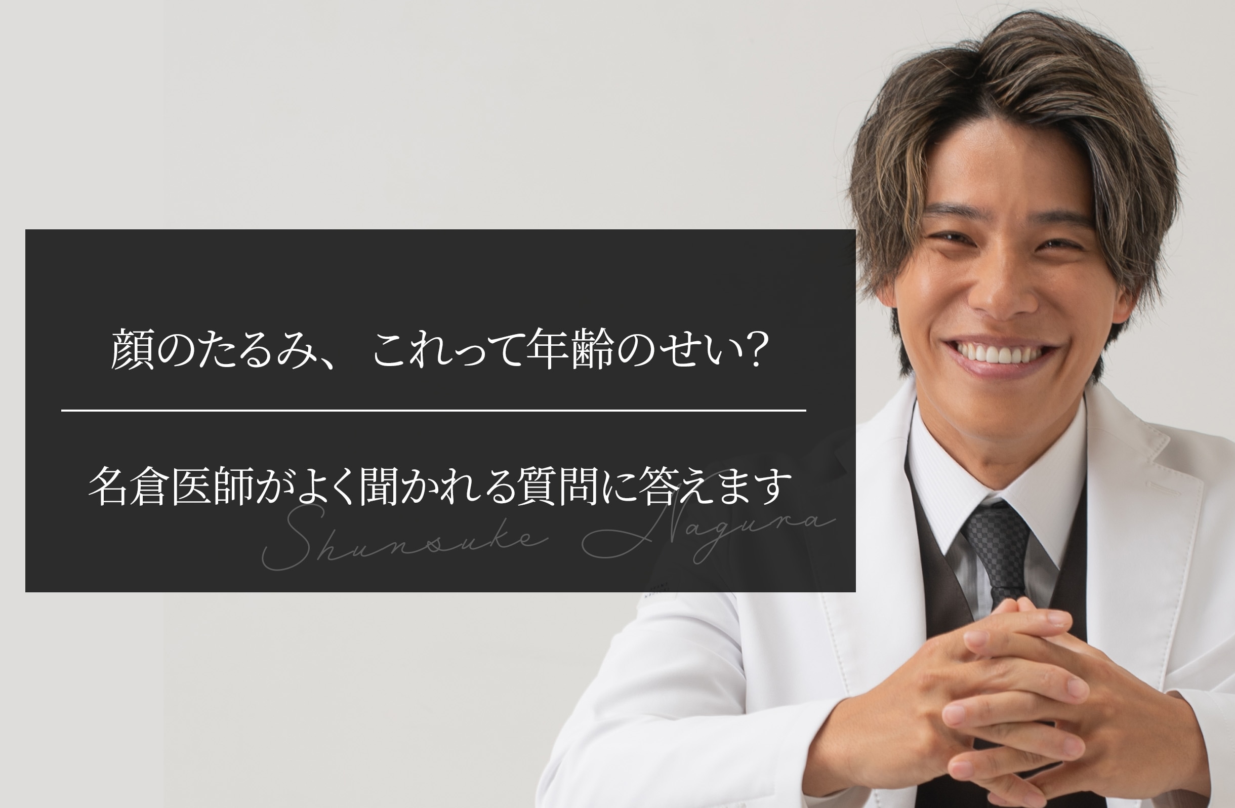 顔のたるみ、これって年齢のせい？ 名倉医師がよく聞かれる質問に答えます