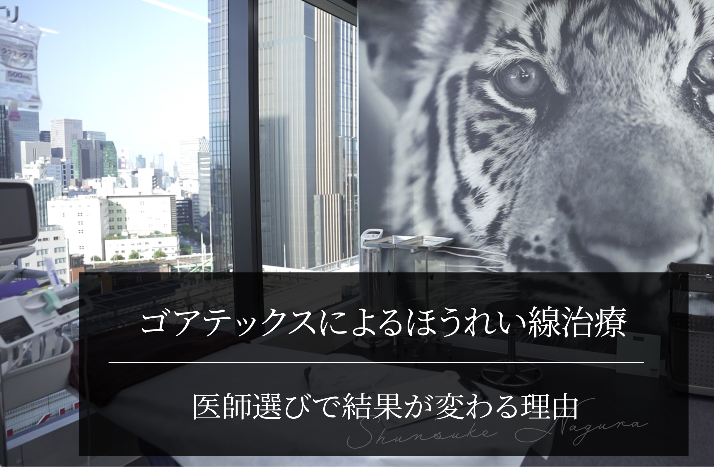 ゴアテックスによるほうれい線治療｜医師選びで結果が変わる理由