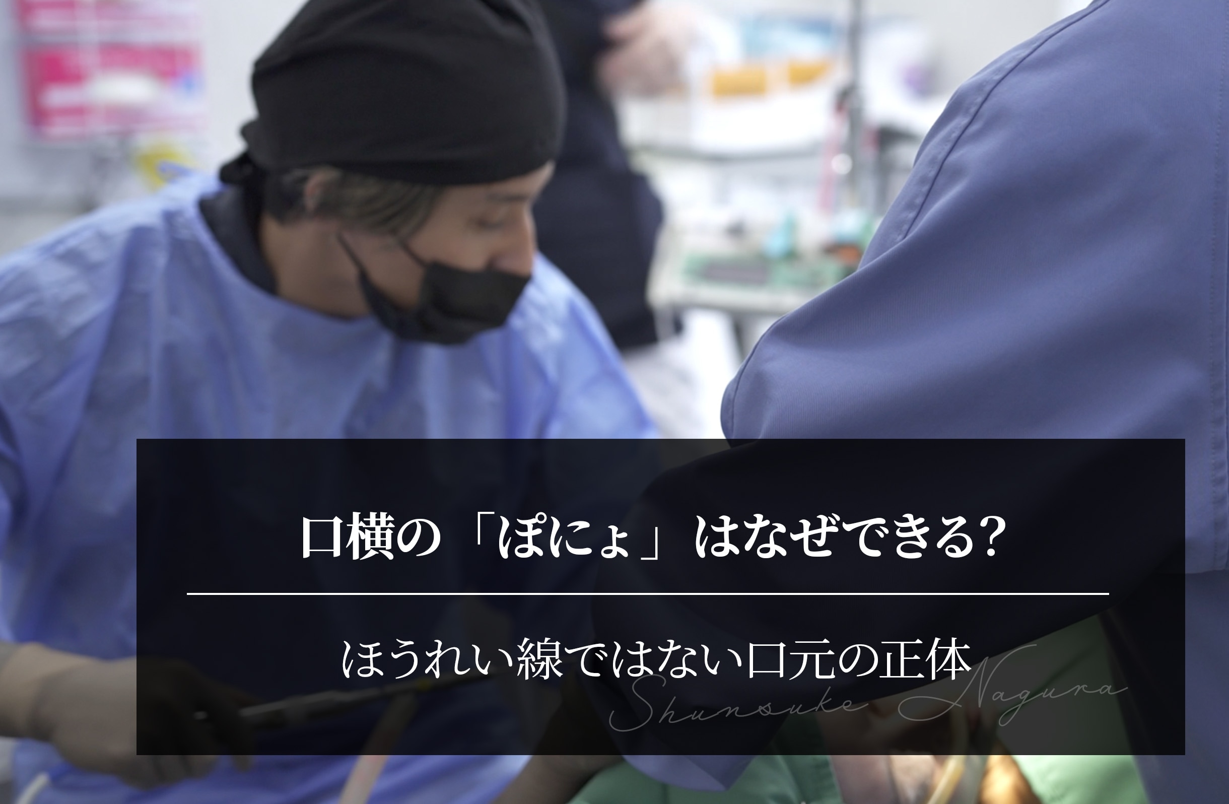 口横の「ぽにょ」はなぜできる？｜ほうれい線ではない口元の正体