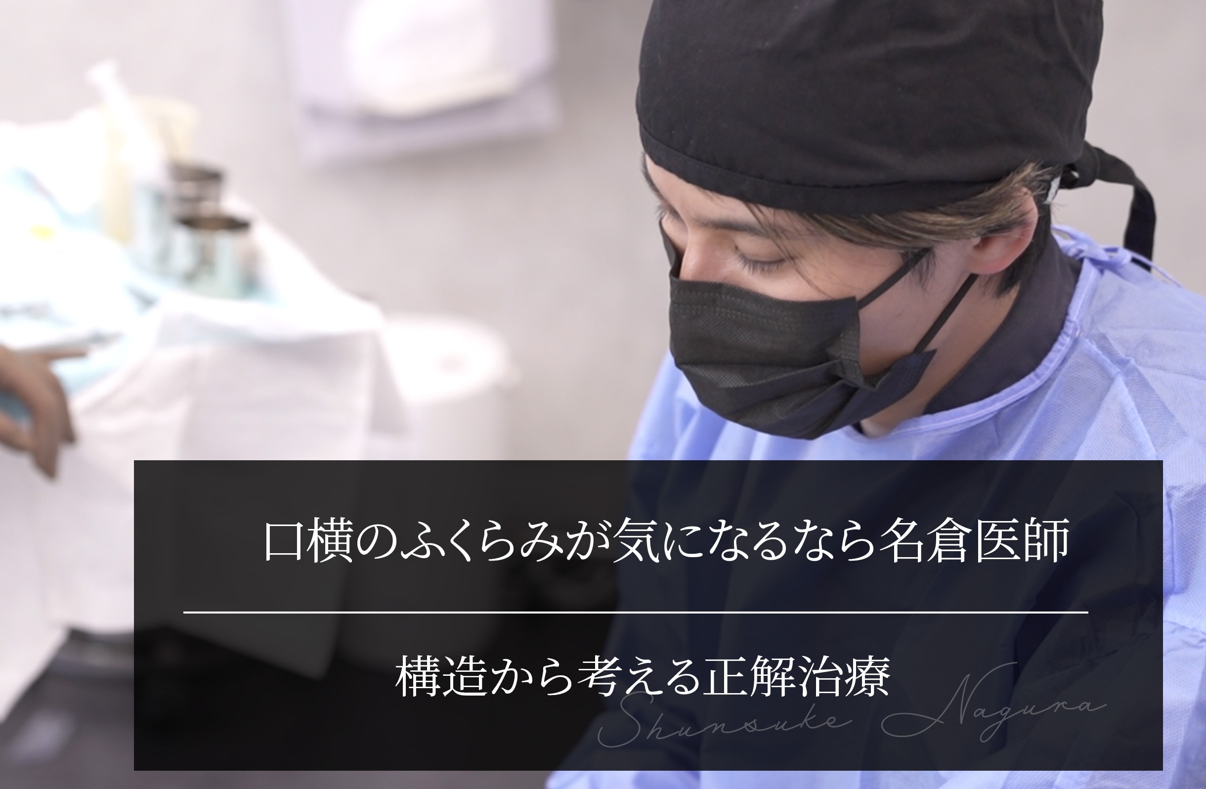 口横のふくらみが気になるなら名倉医師｜なぜ年齢とともに膨らむのか？構造から考える正解治療