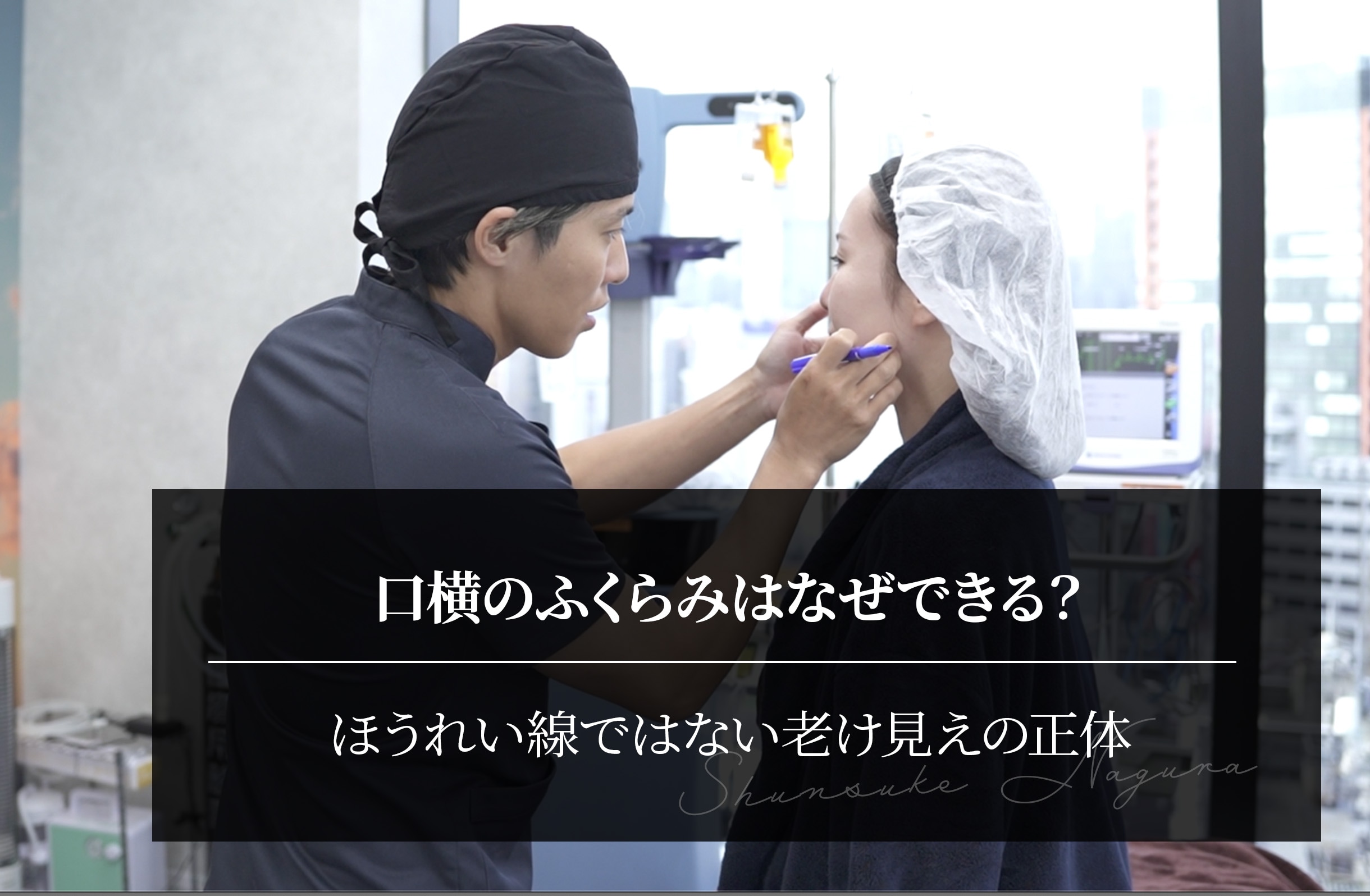 口横のふくらみはなぜできる？｜ほうれい線ではない老け見えの正体