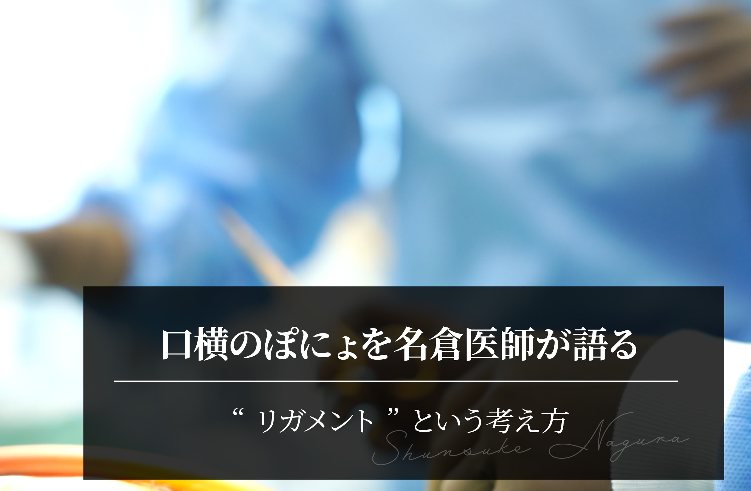 口横のぽにょを名倉医師が語る｜将来こけないために知っておくべき“リガメント”という考え方