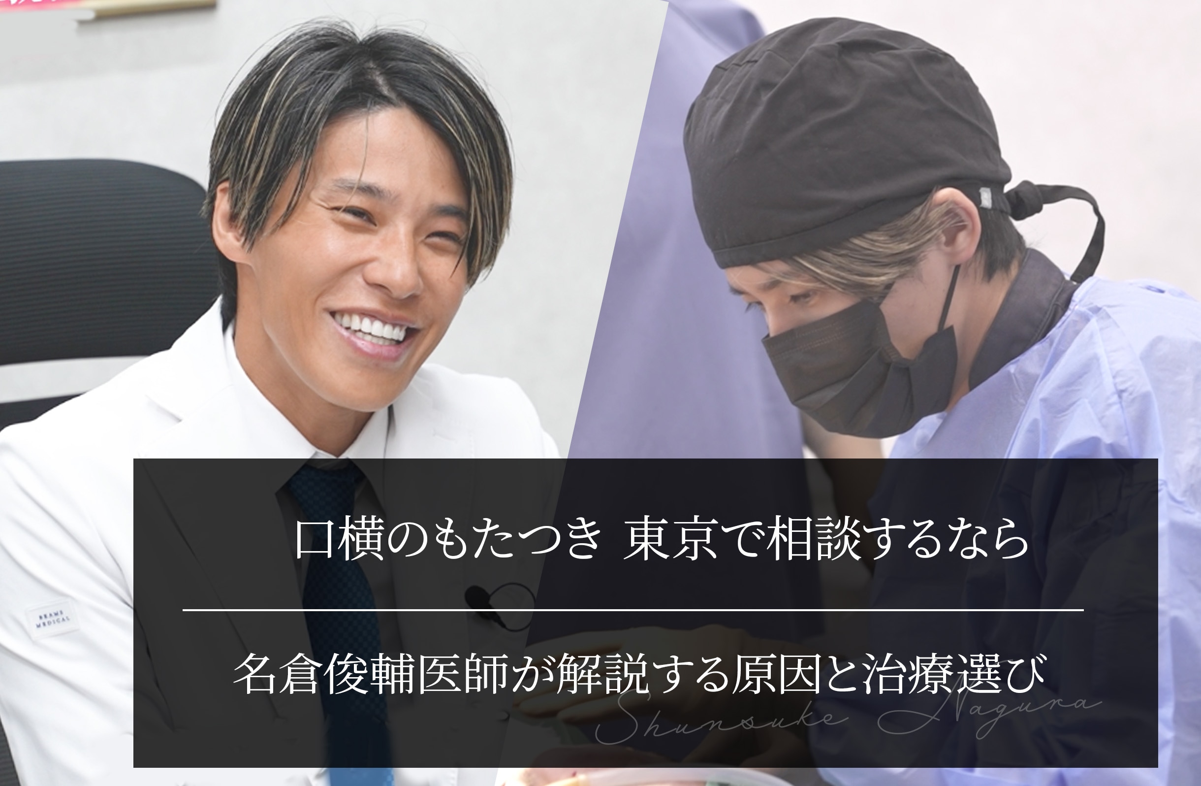 口横のもたつき 東京で相談するなら｜名倉俊輔医師が解説する原因と治療選び