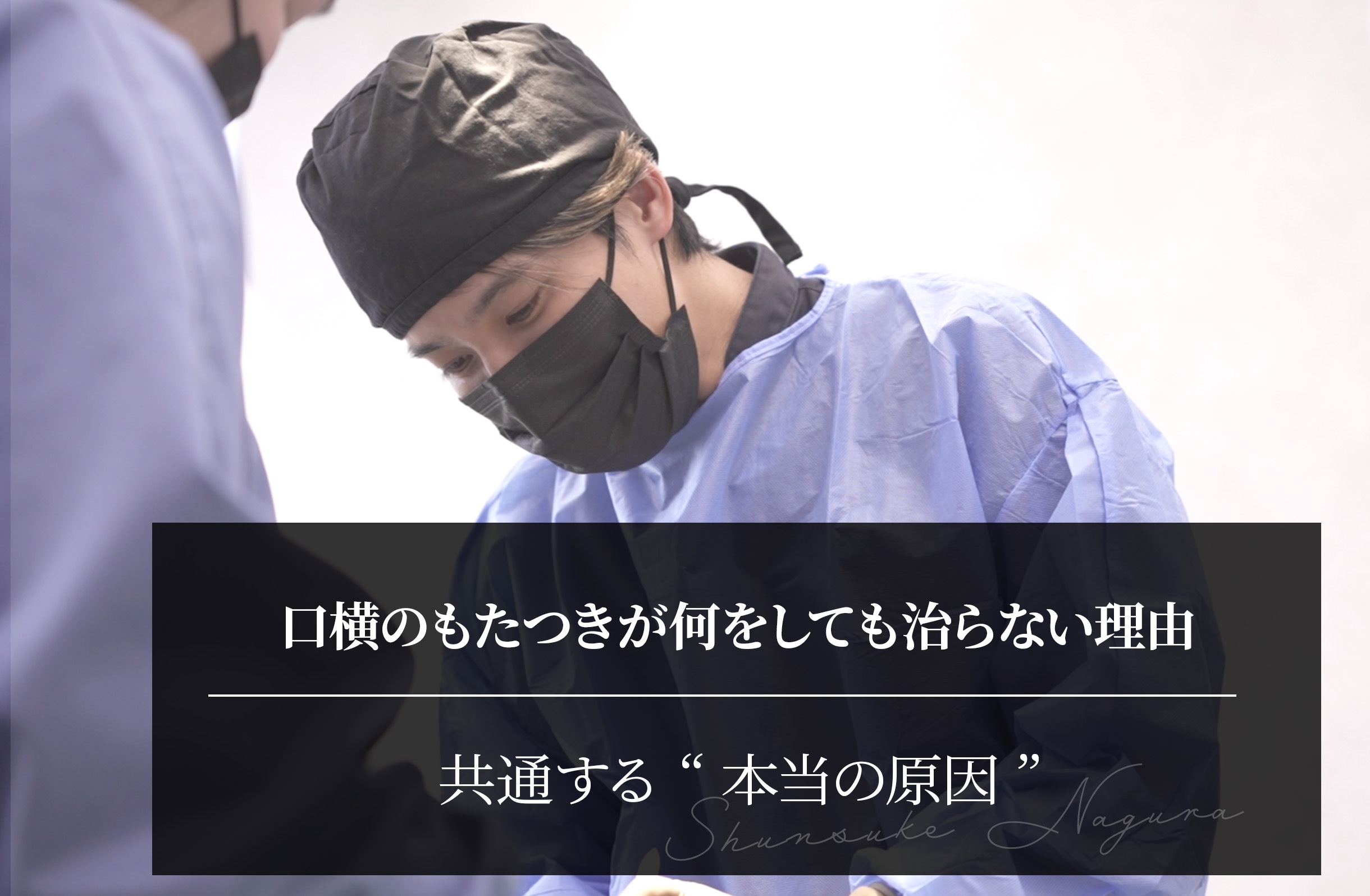 口横のもたつきが何をしても治らない理由──マッサージもハイフも効かない人に共通する“本当の原因”