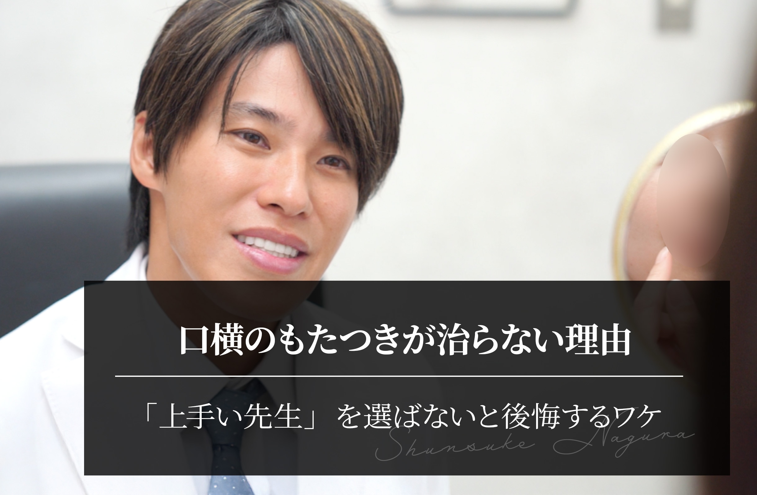 口横のもたつきが治らない理由｜「上手い先生」を選ばないと後悔するワケ