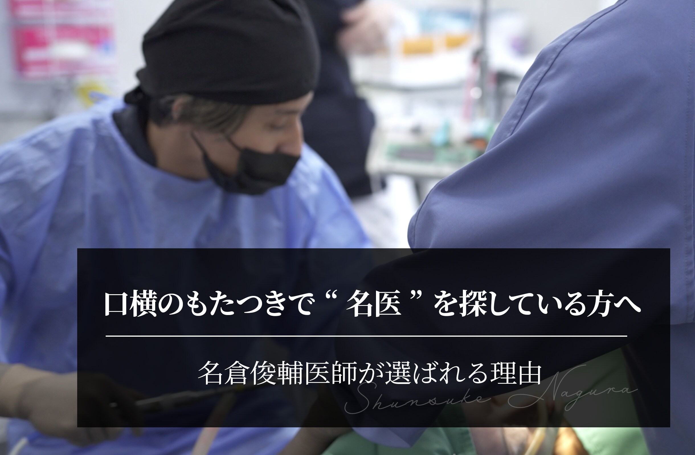 口横のもたつきで“名医”を探している方へ｜名倉俊輔医師が選ばれる理由