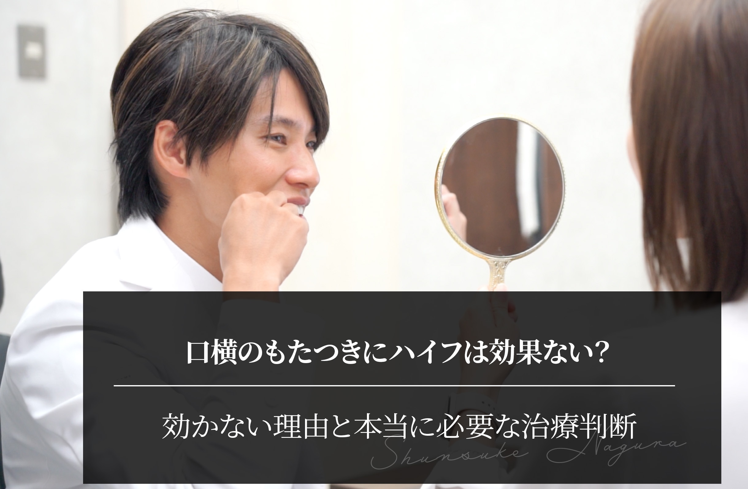 口横のもたつきにハイフは効果ない？効かない理由と本当に必要な治療判断