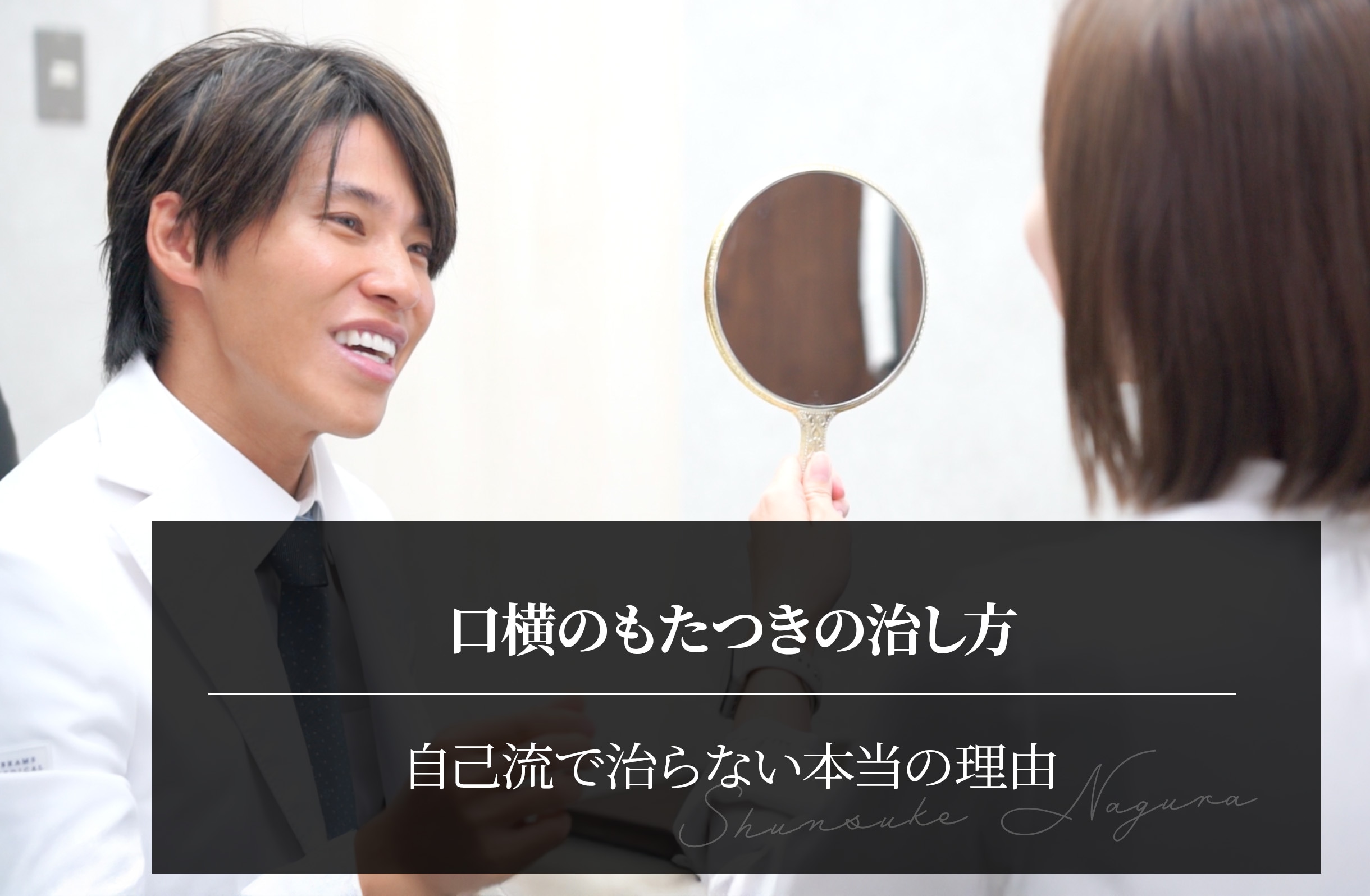 口横のもたつきの治し方|自己流で治らない本当の理由