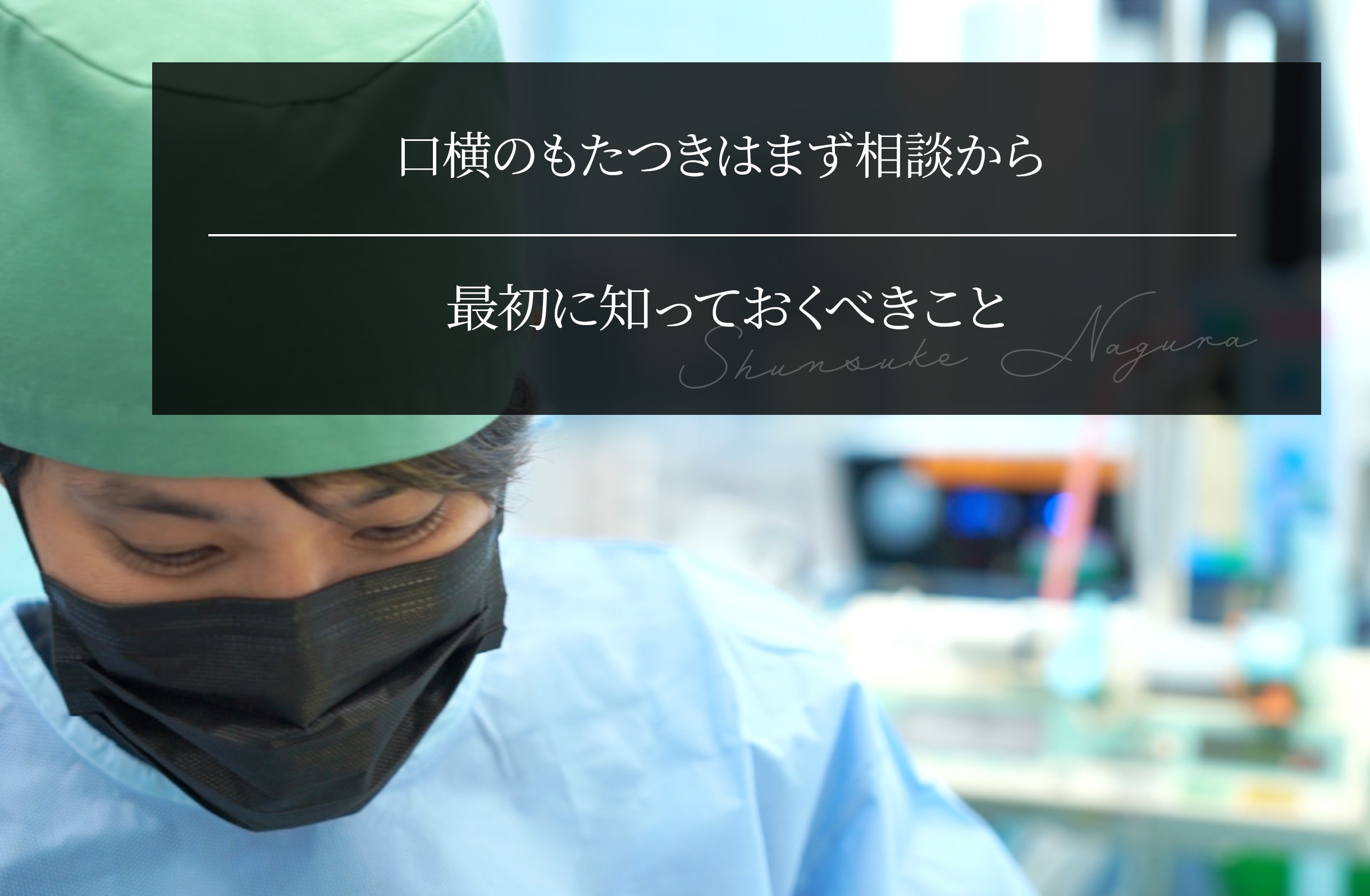 口横のもたつきはまず相談から──何をすればいいか分からない人が最初に知っておくべきこと