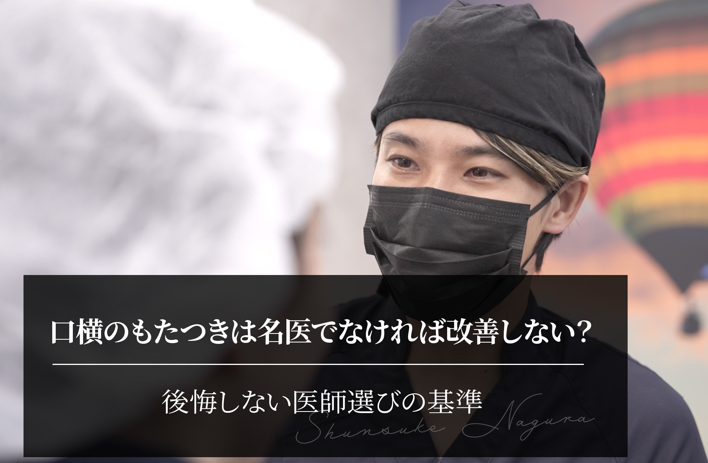 口横のもたつきは名医でなければ改善しない？｜後悔しない医師選びの基準